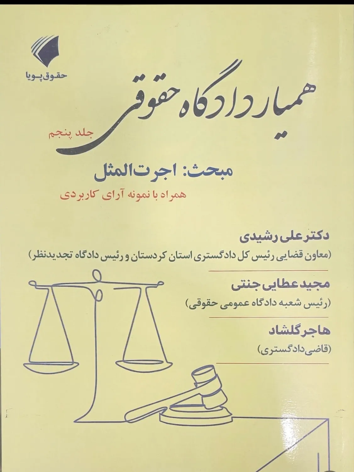 همیار دادگاه حقوقی جلد پنجم