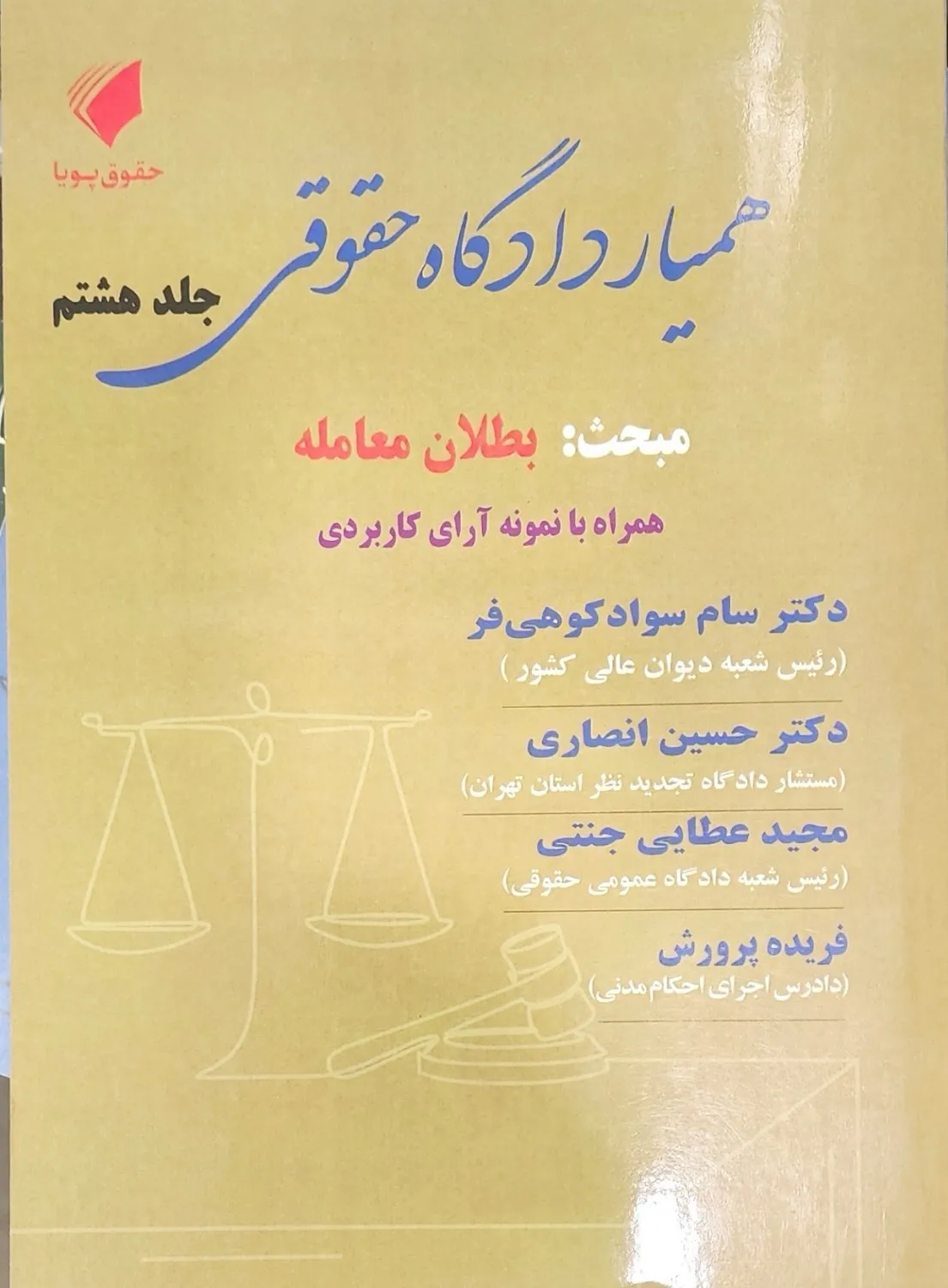 همیار دادگاه حقوقی جلد هشتم
