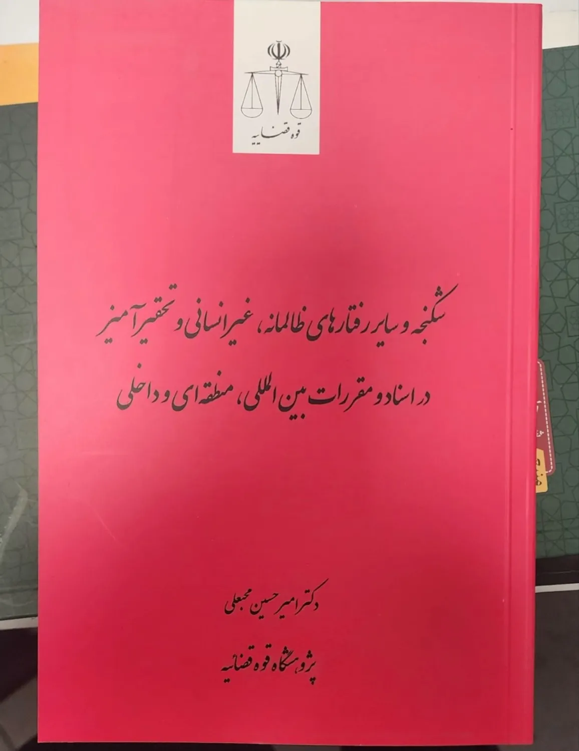 شکنجه و سایر رفتارهای ظالمانه و غیرانسانی و تحقیرآمیز