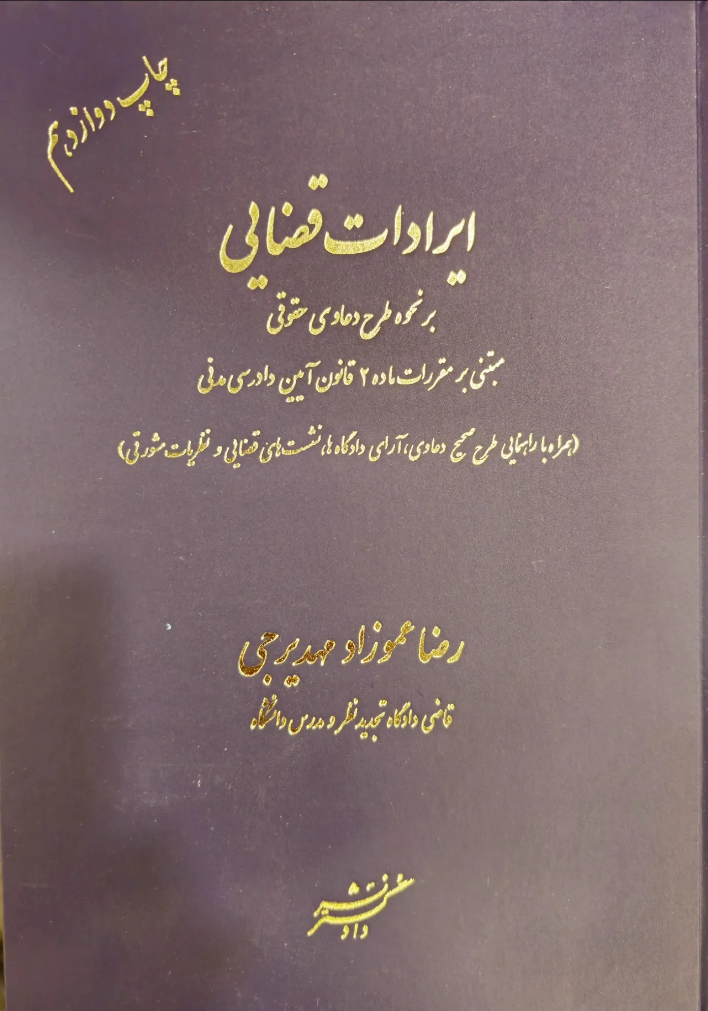 ایرادات قضایی  بر نحوه طرح دعاوی حقوقی