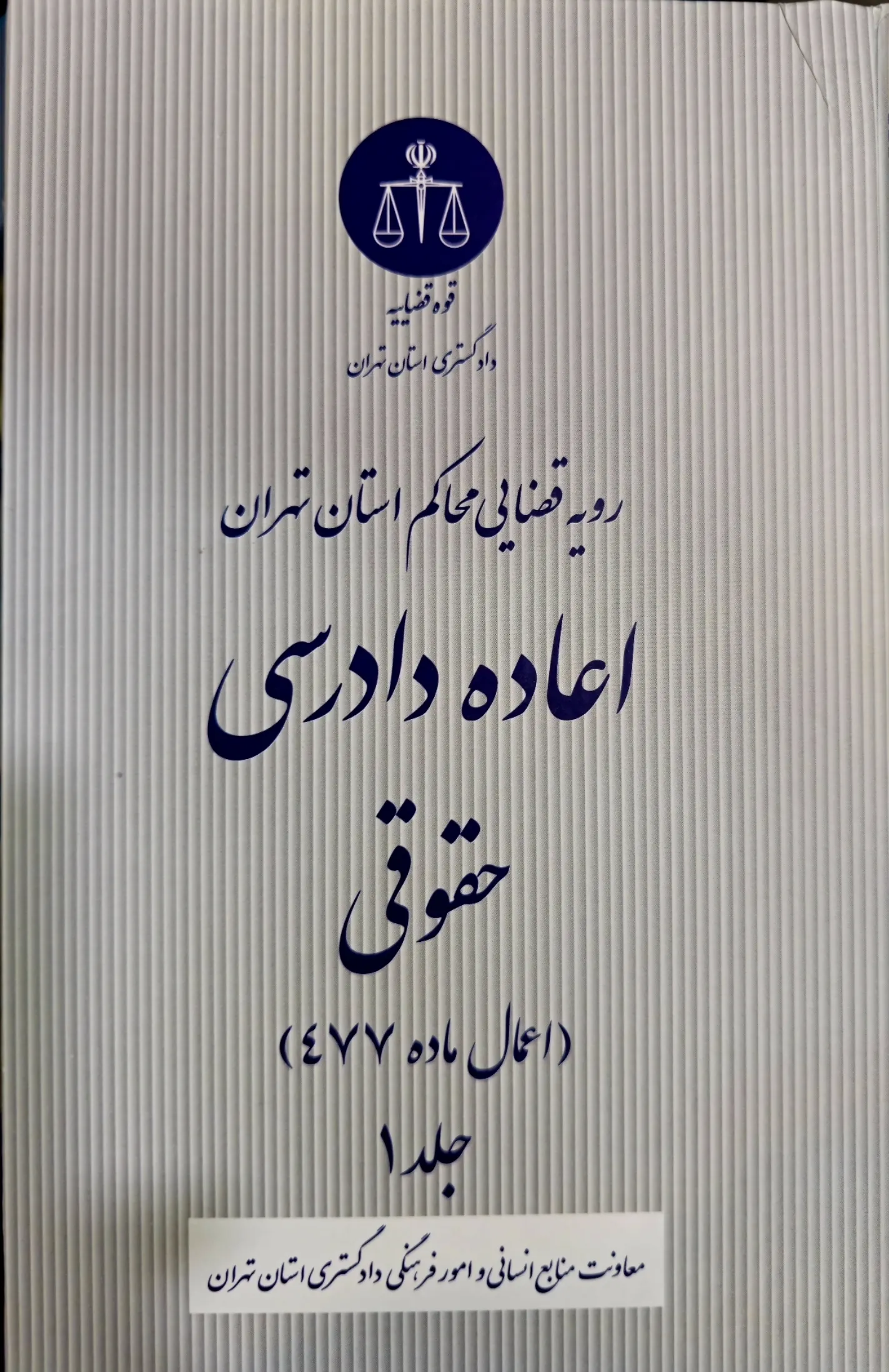(اعاده دادرسی حقوقی)اعمال ماده ۴۷۷