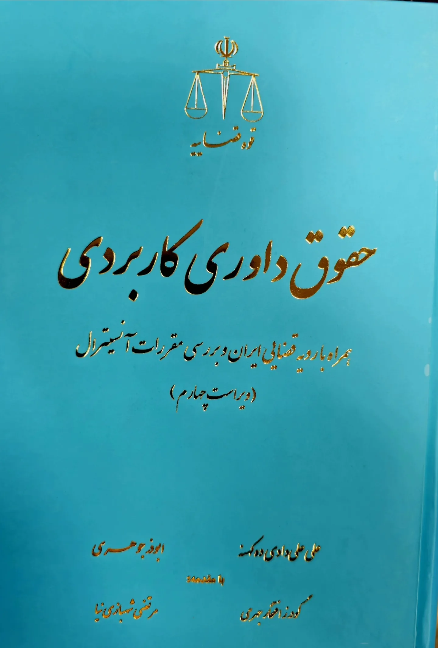 حقوق داوری کاربردی همراه با رویه قضایی ایران (ویرایش چهارم)