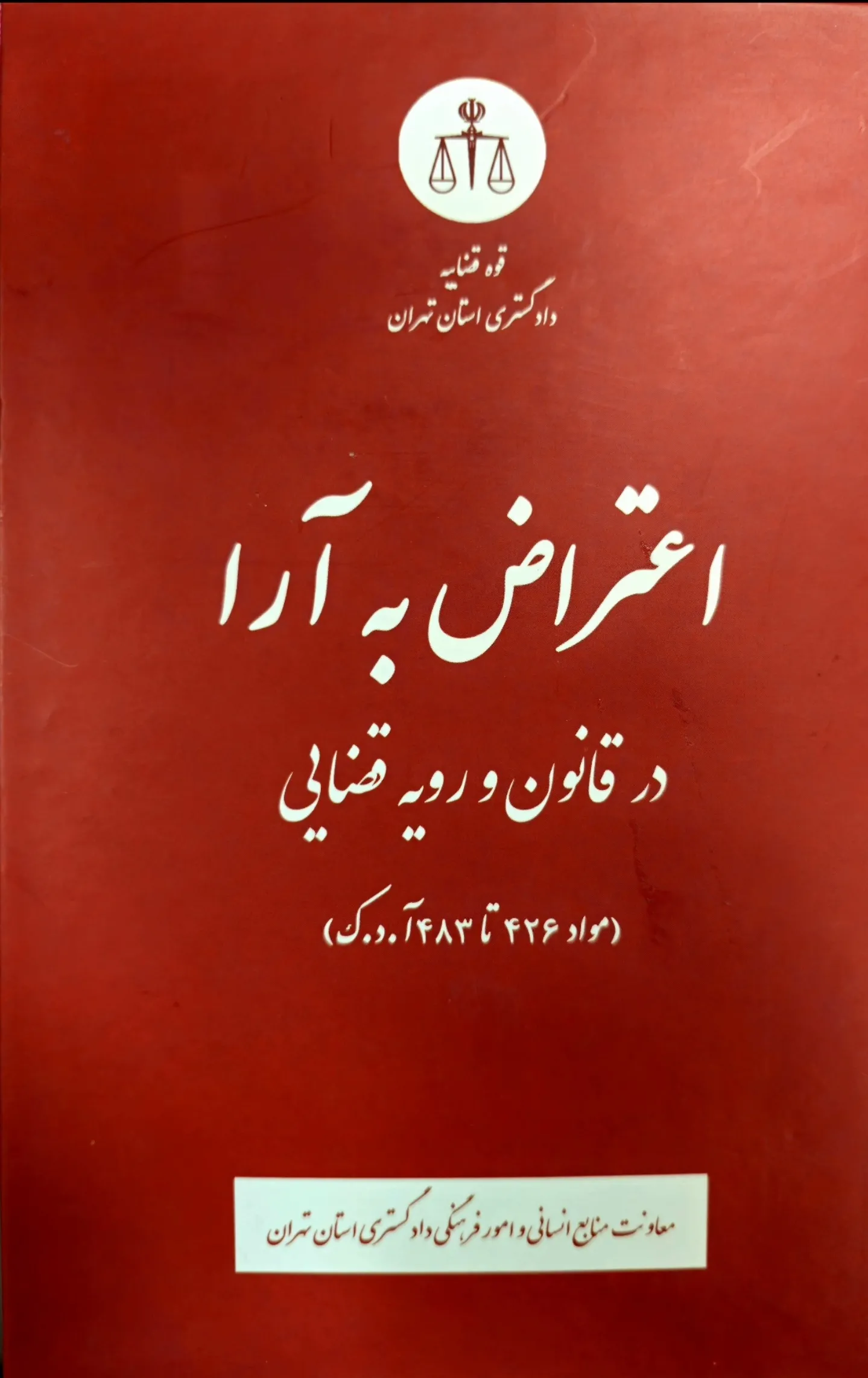 اعتراض به آراء در قانون و رویه قضایی (مواد ۴۲۶ تا ۴۸۳ آ.د.ک)»