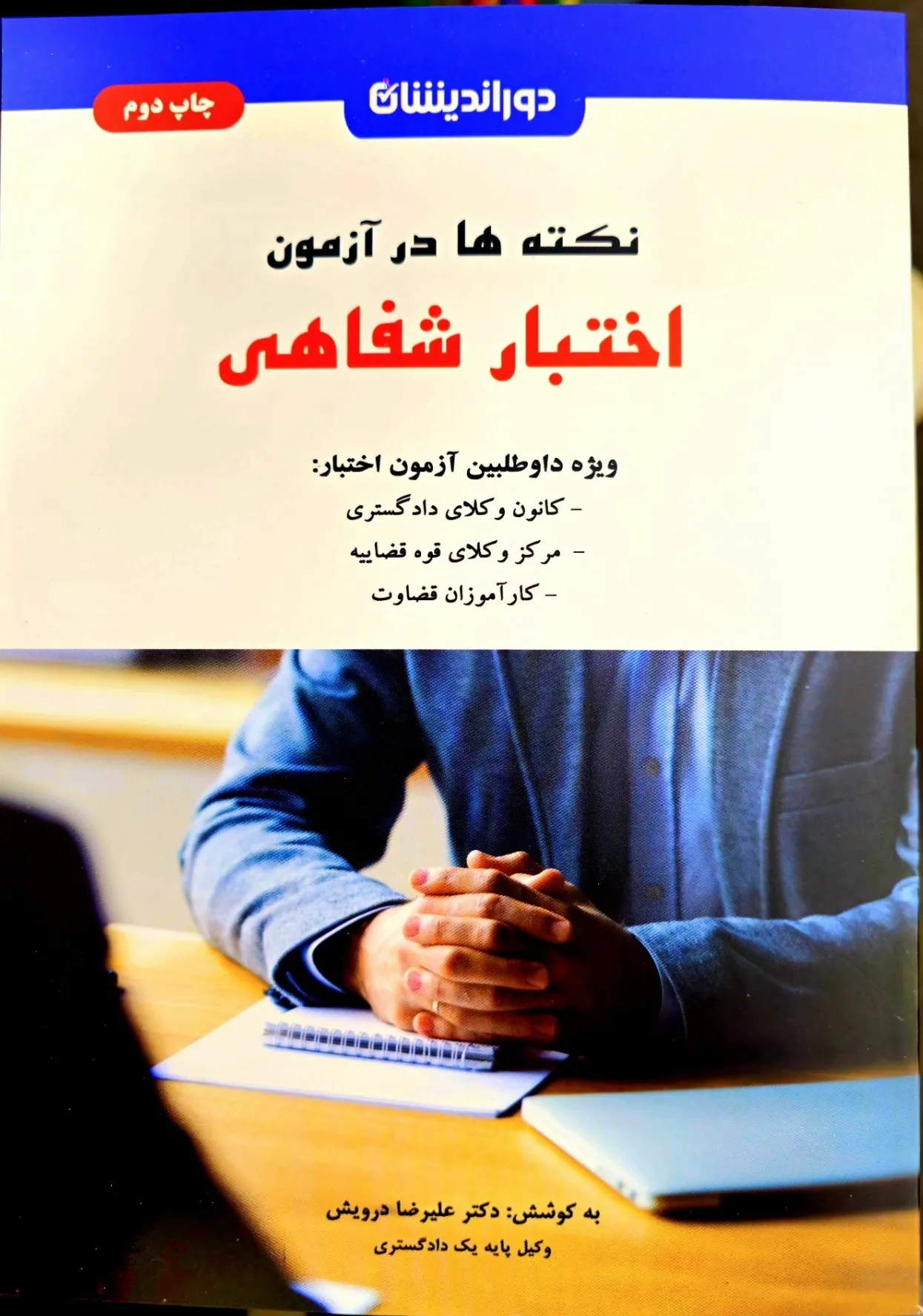 نکته ها در آزمون اختبار شفاهی(ویژه داوطلبین آزمون اختبار)