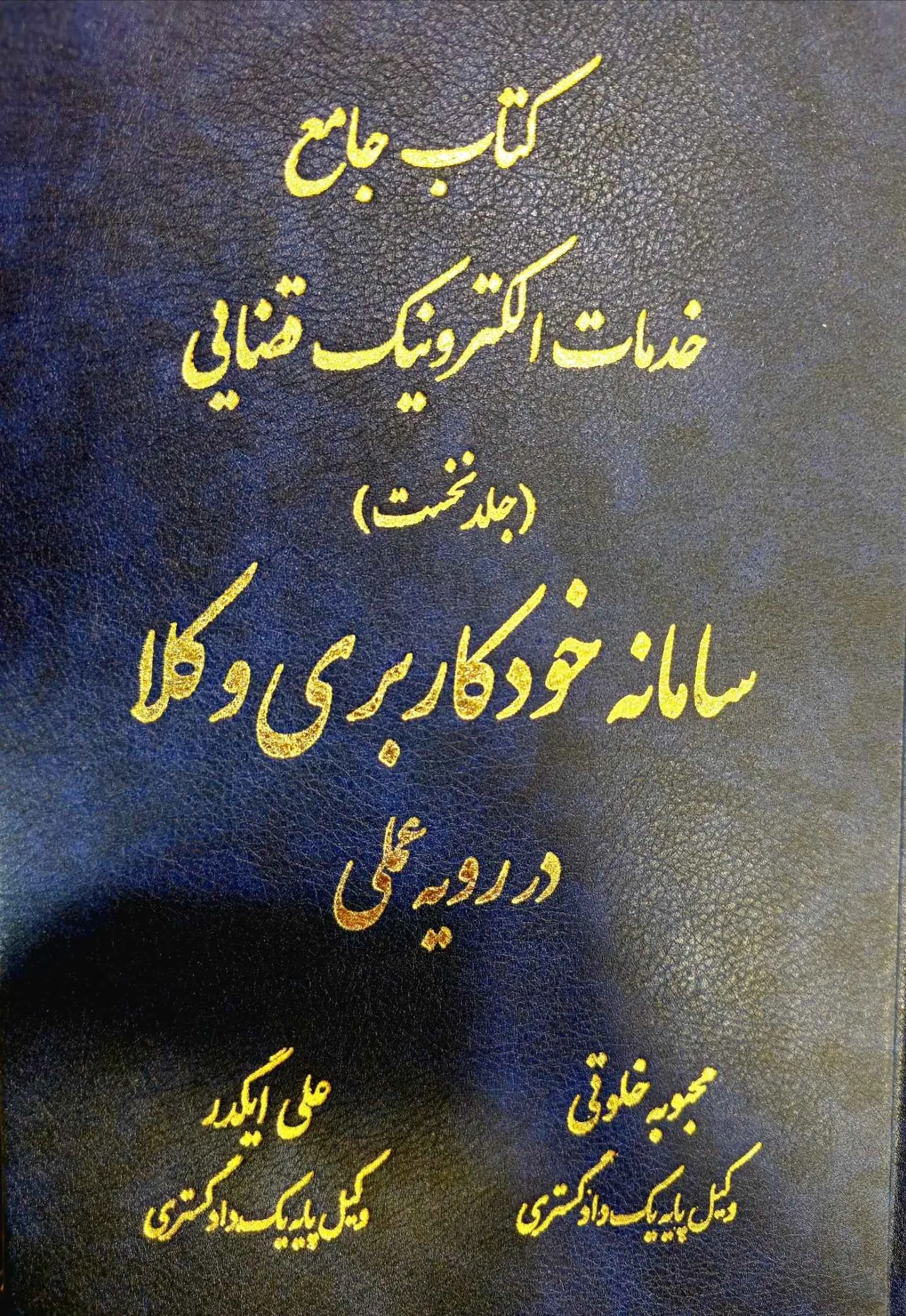 کتاب «جامع خدمات الکترونیک قضایی (جلد نخست)