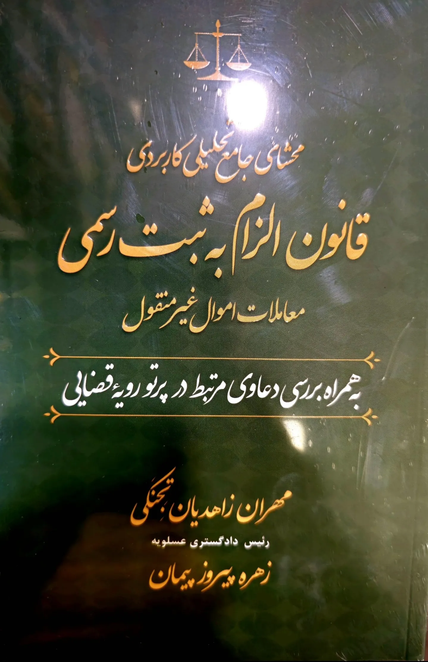 محشای جامع تحلیلی کاربردی قانون الزام به ثبت رسمی معاملات اموال غیر منقول