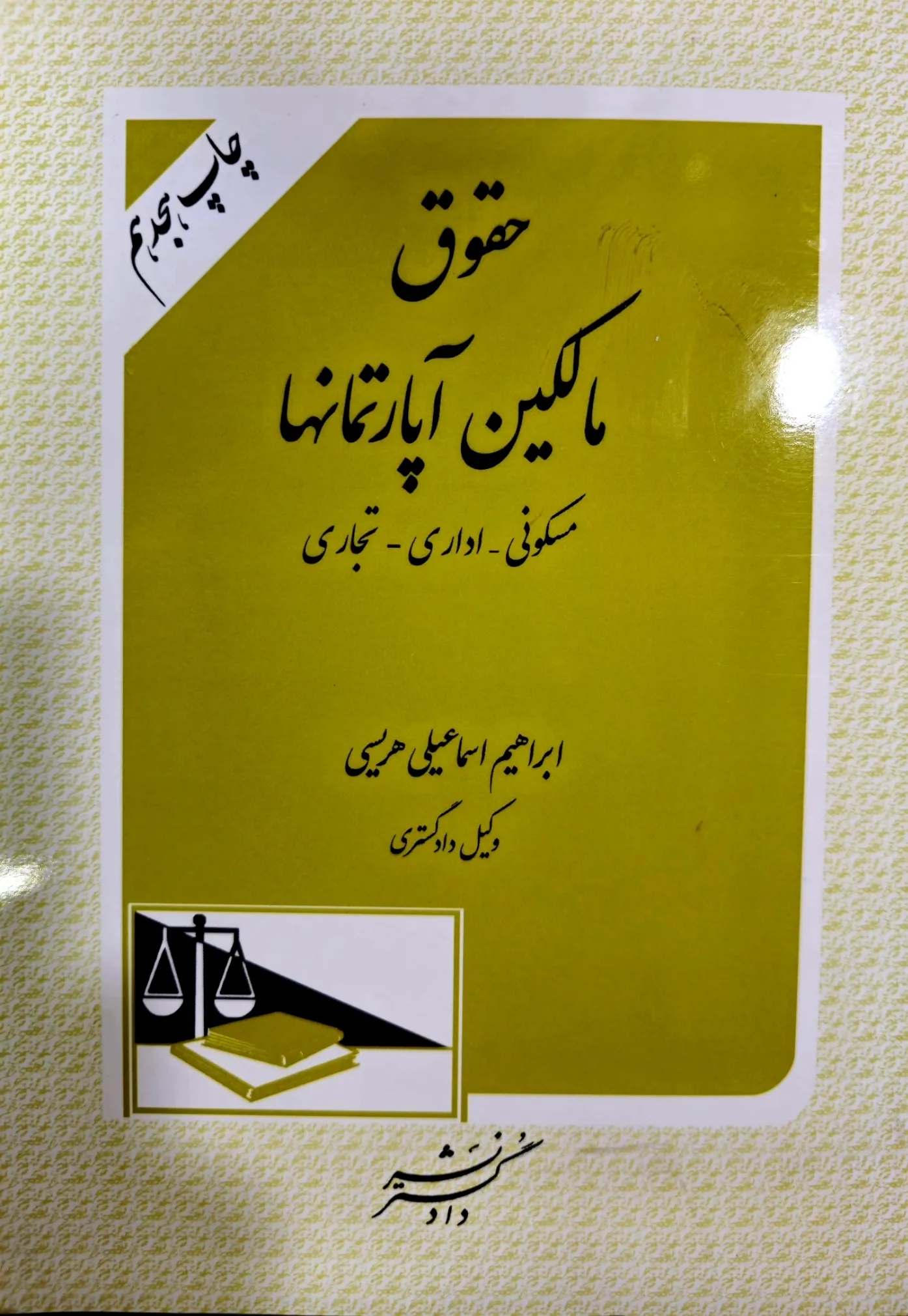 حقوق مالکین آپارتمان‌ها: مسکونی، اداری، تجاری