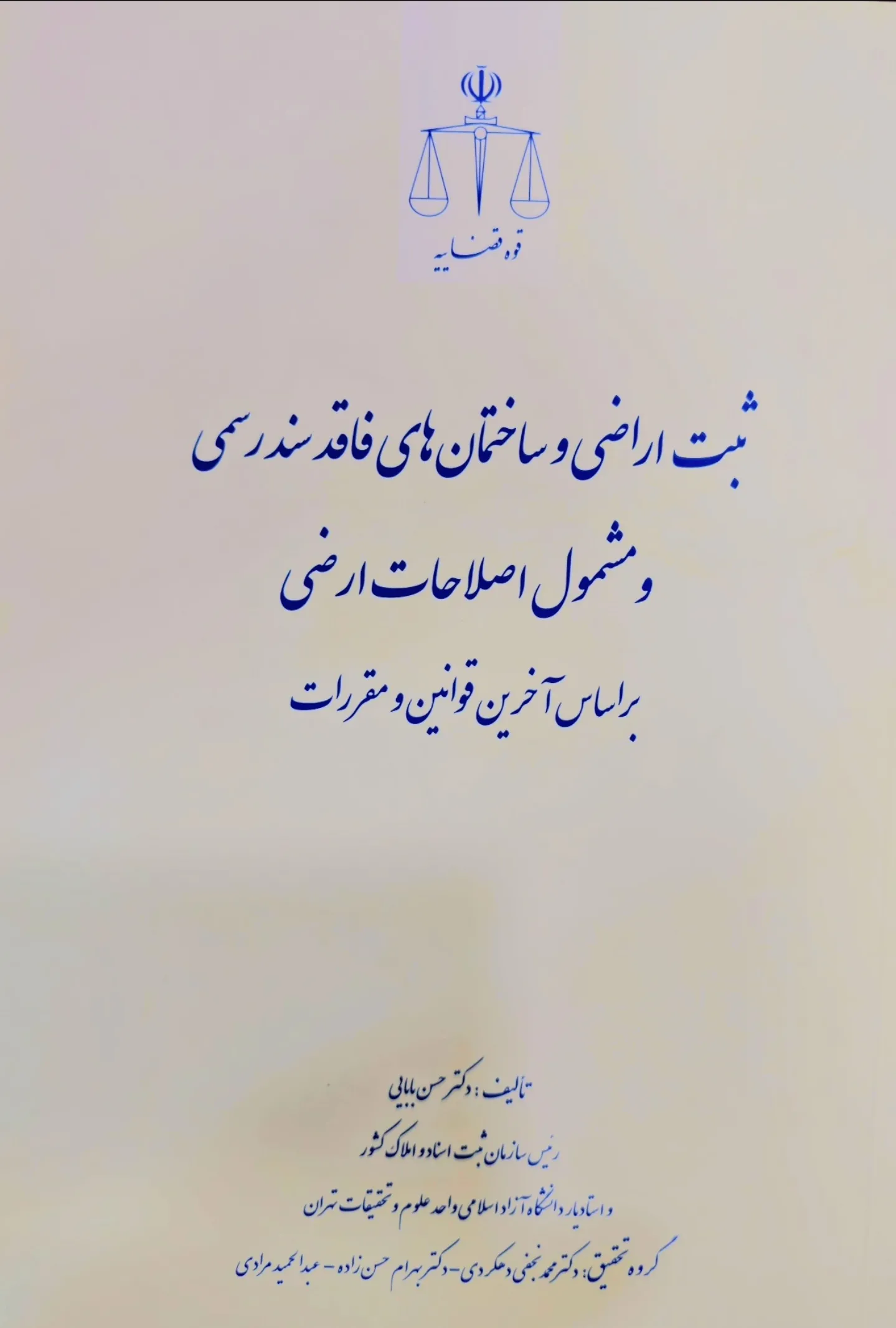ثبت اراضی و ساختمانهای فاقد سند رسمی و مشمول اصلاحات ارضی