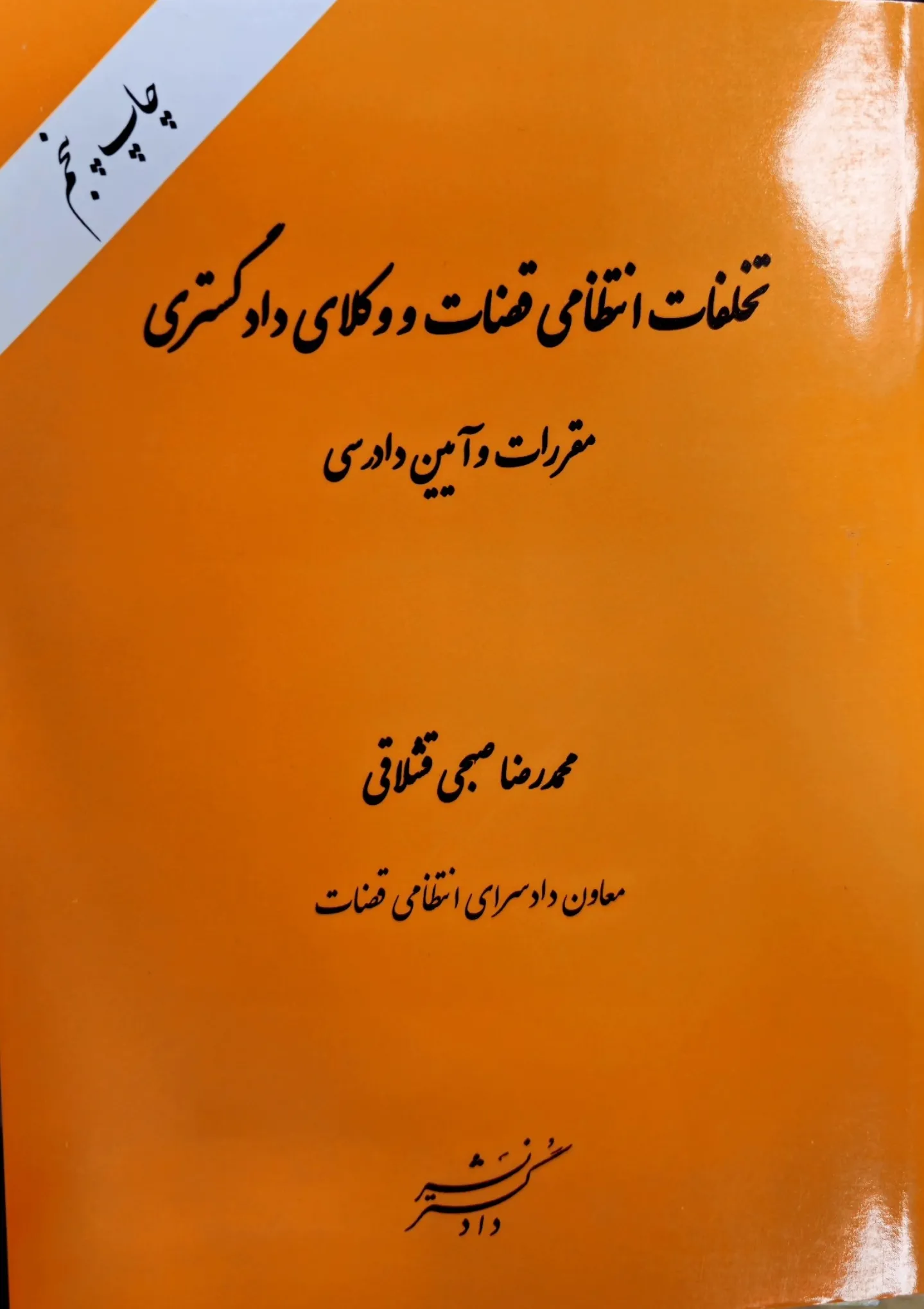 تخلفات انتظامی قضات و وکلای دادگستری مقررات و آیین دادرسی