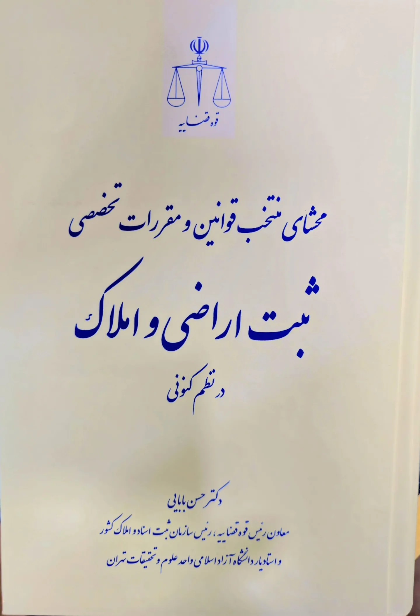 محشای منتخب قوانین و مقررات تخصصی ثبت اراضی و املاک در نظم کنونی