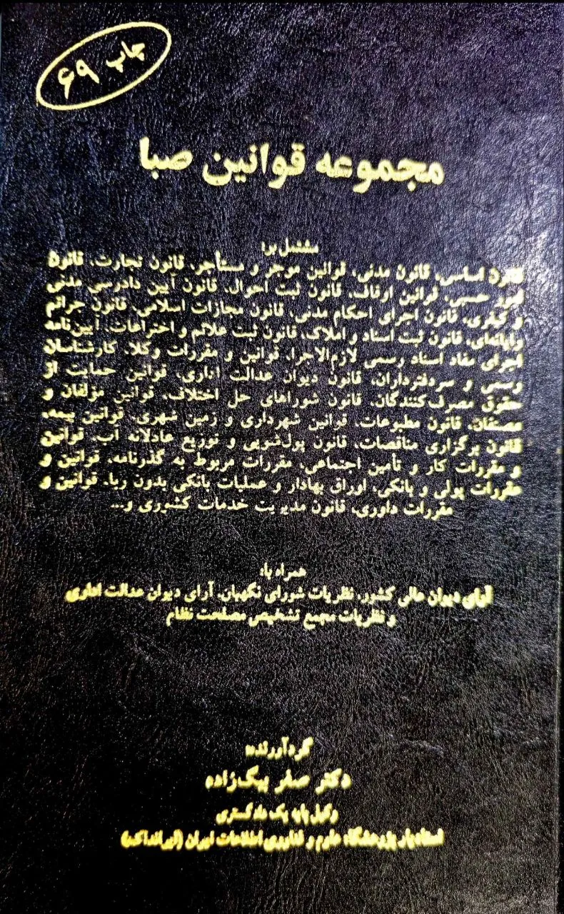 مجموعه قوانین صبا