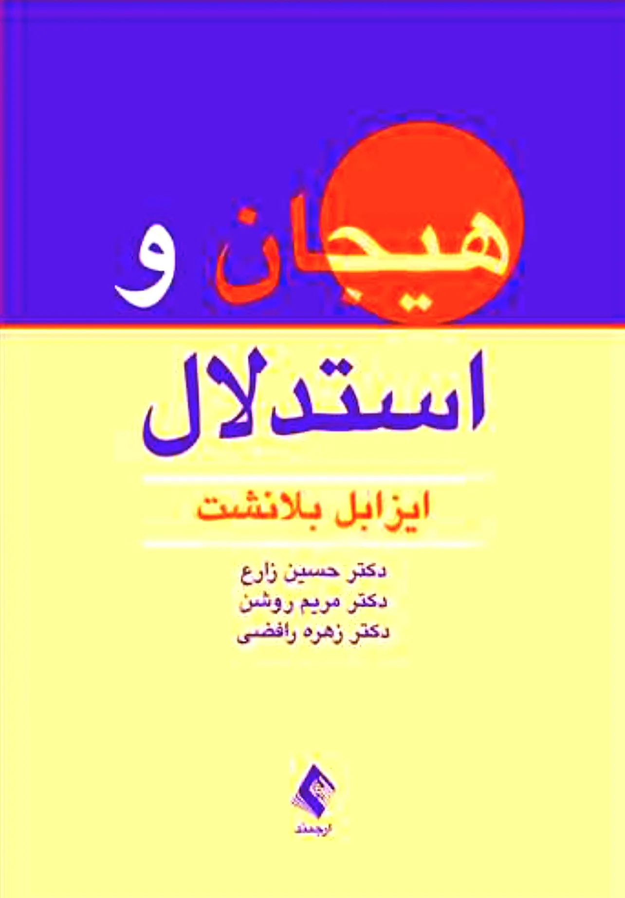 هیجان و استدلال