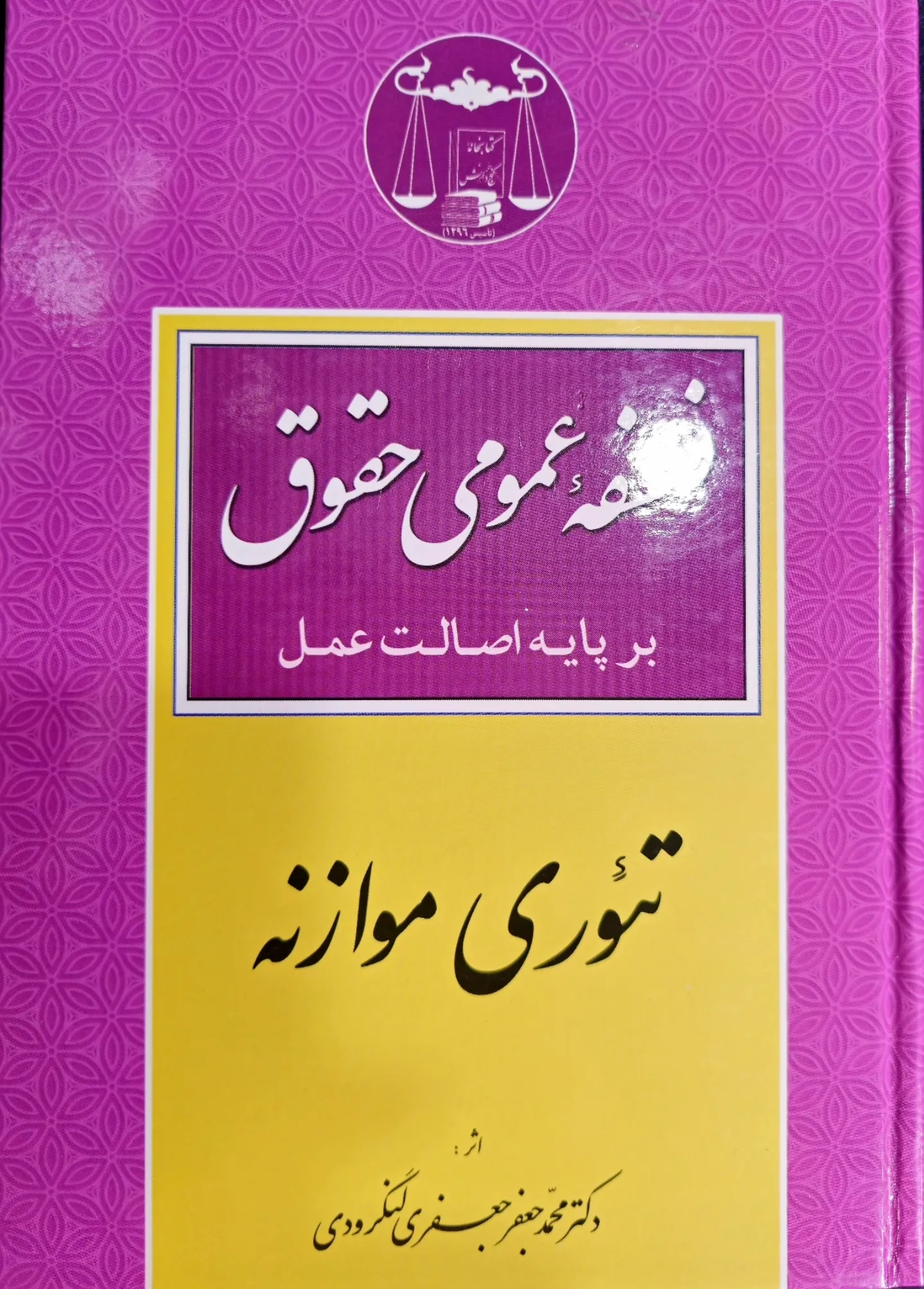 فلسفه عمومی حقوق بر پایه اصالت عمل