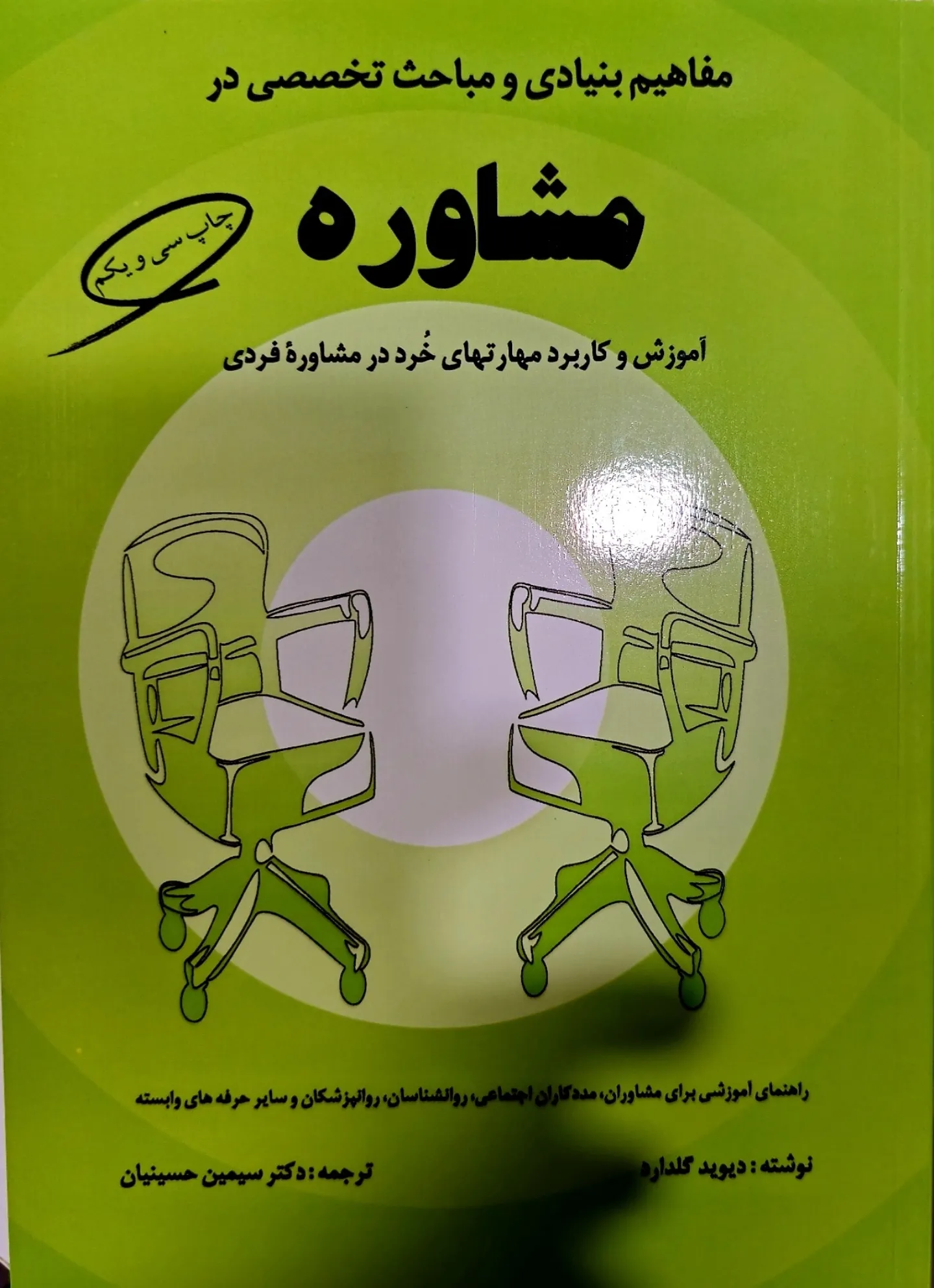 مفاهیم بنیادی و مباحث تخصصی در مشاوره