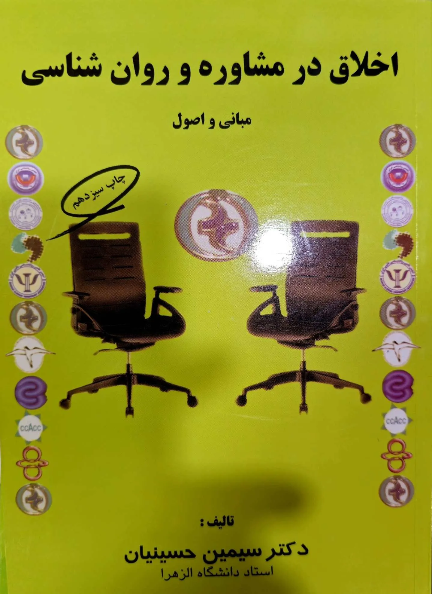 اخلاق در مشاوره و روان‌شناسی: مبانی و اصول