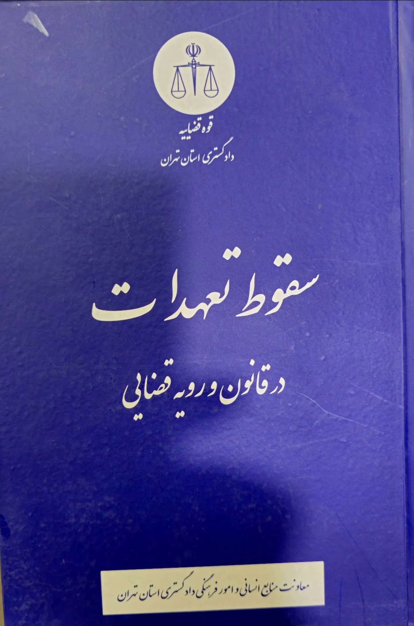 سقوط تعهدات در قانون و رویه قضایی