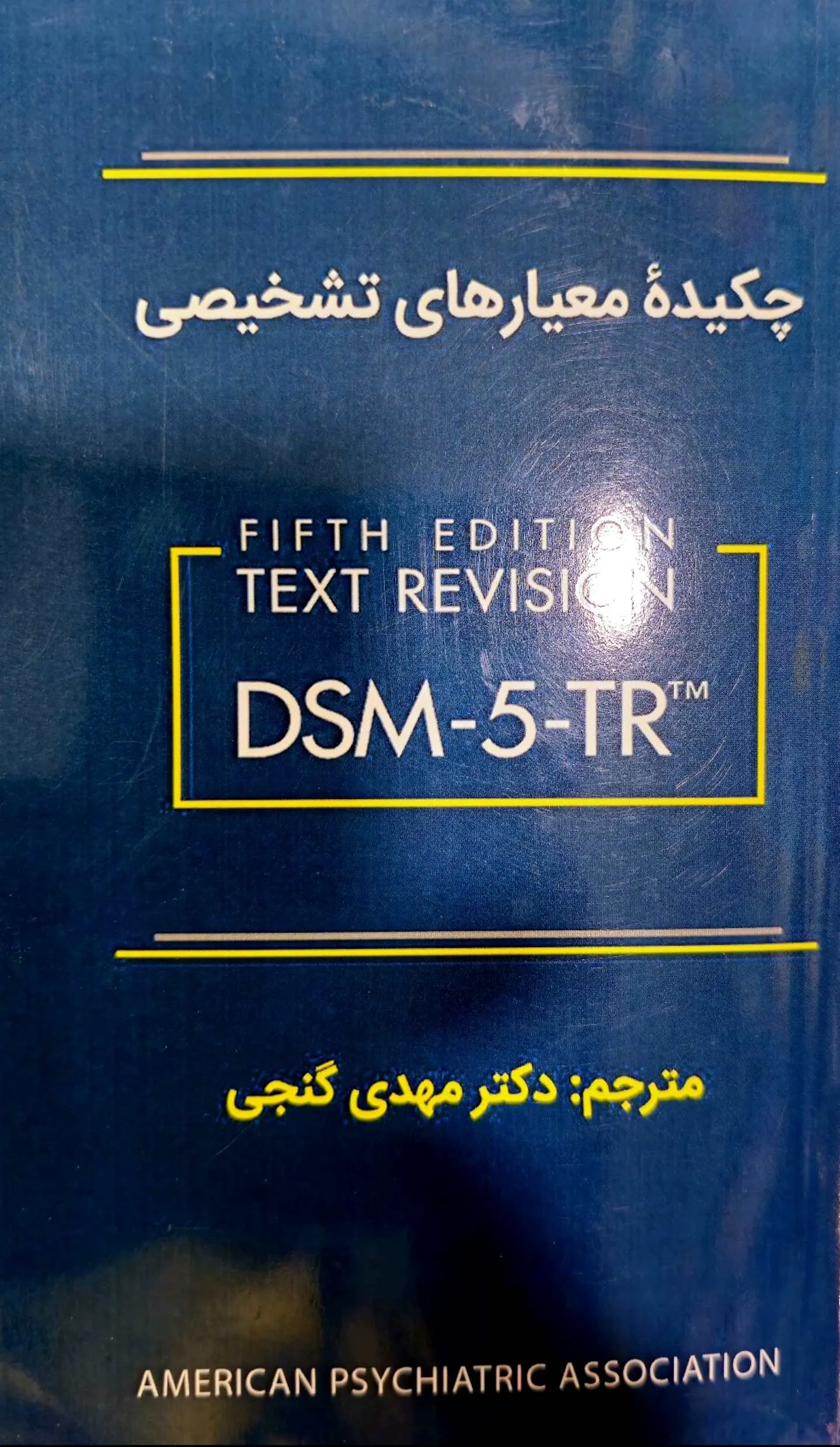 چکیده معیارهای تشخیصی  DSM 5 TR