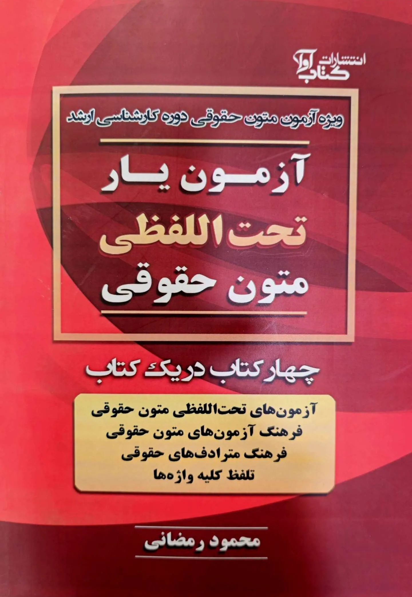 آزمون یار تحت اللفظی متون حقوقی