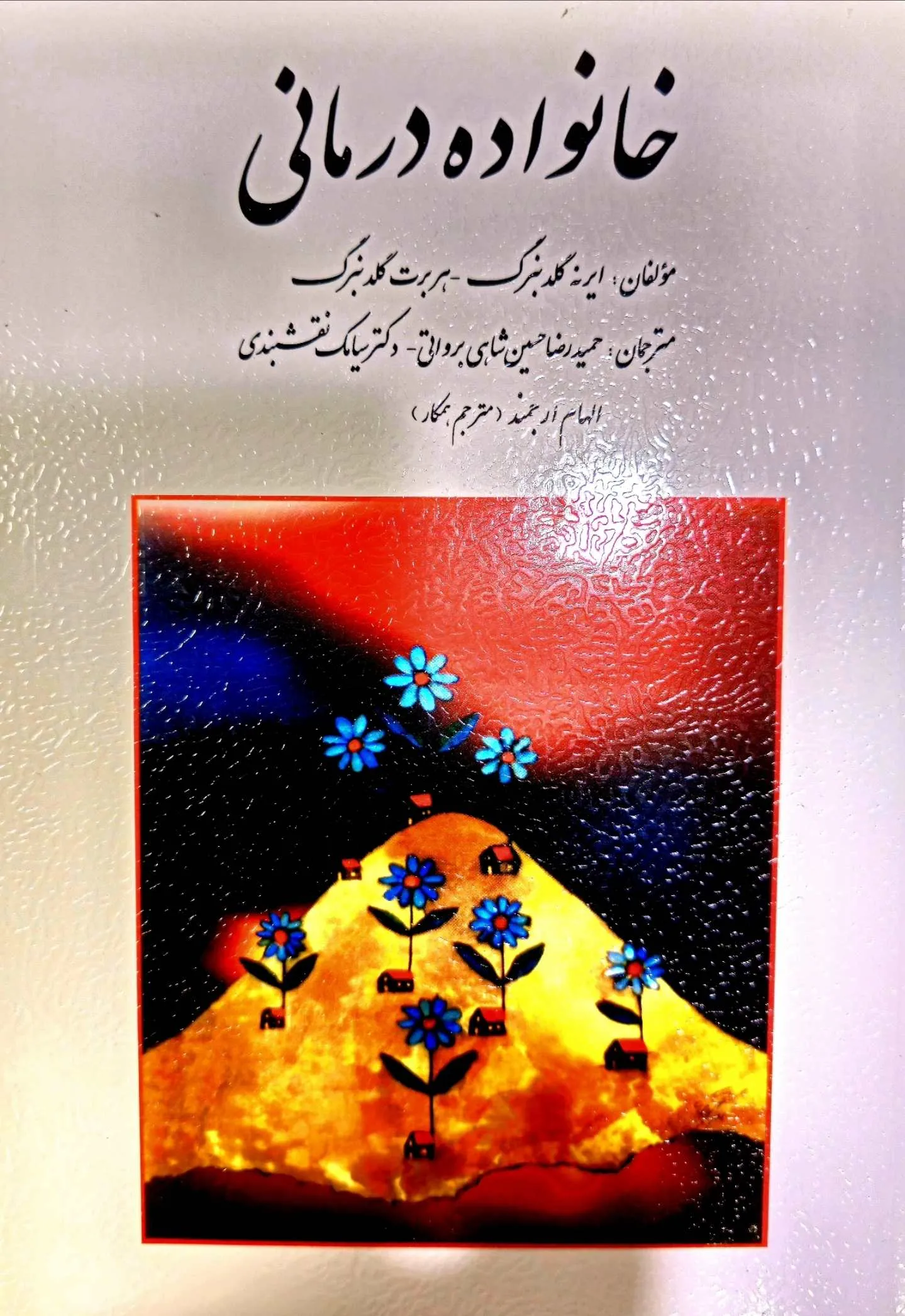 خانواده درمانی