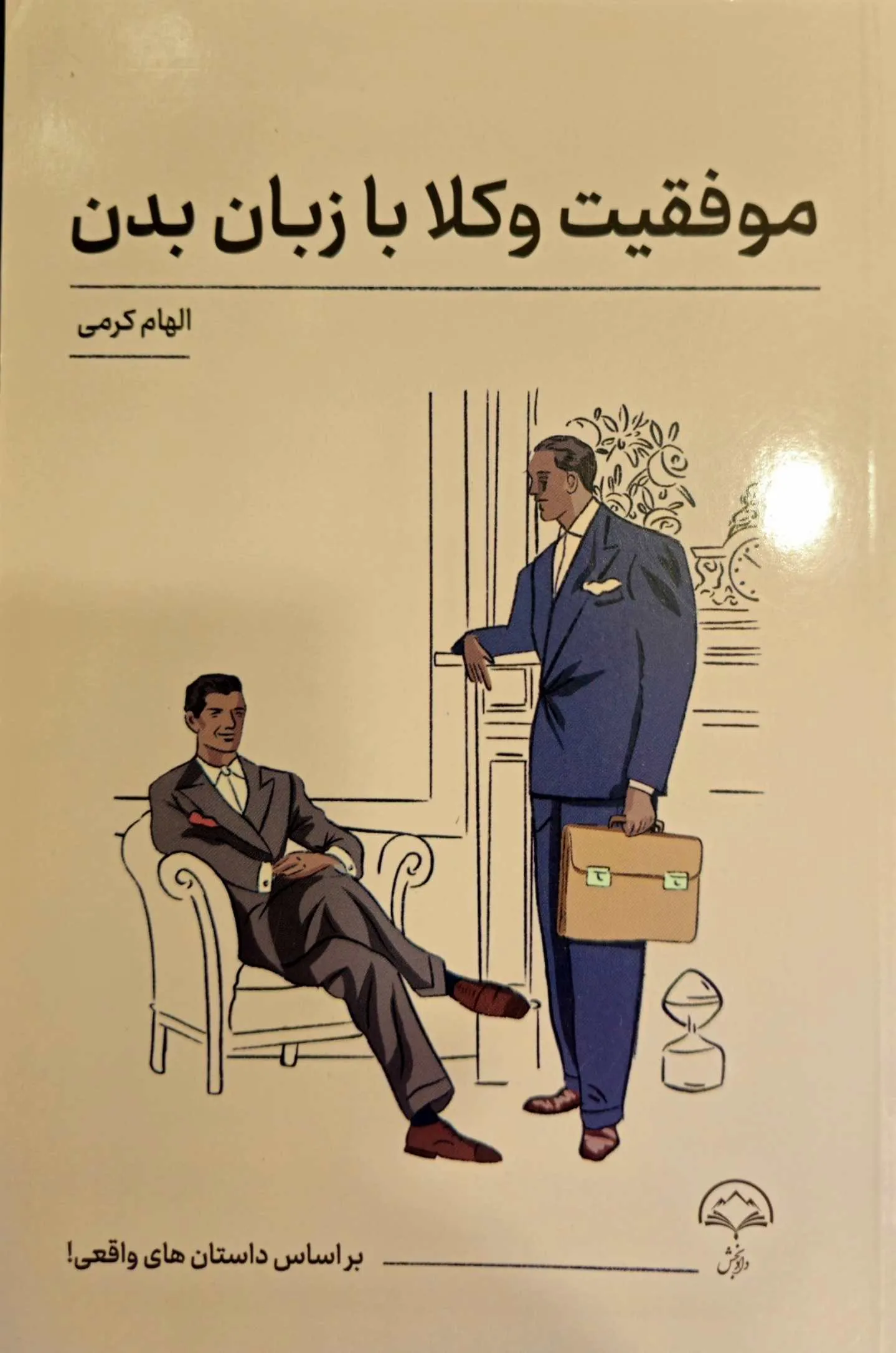 موفقیت وکلا با زبان بدن