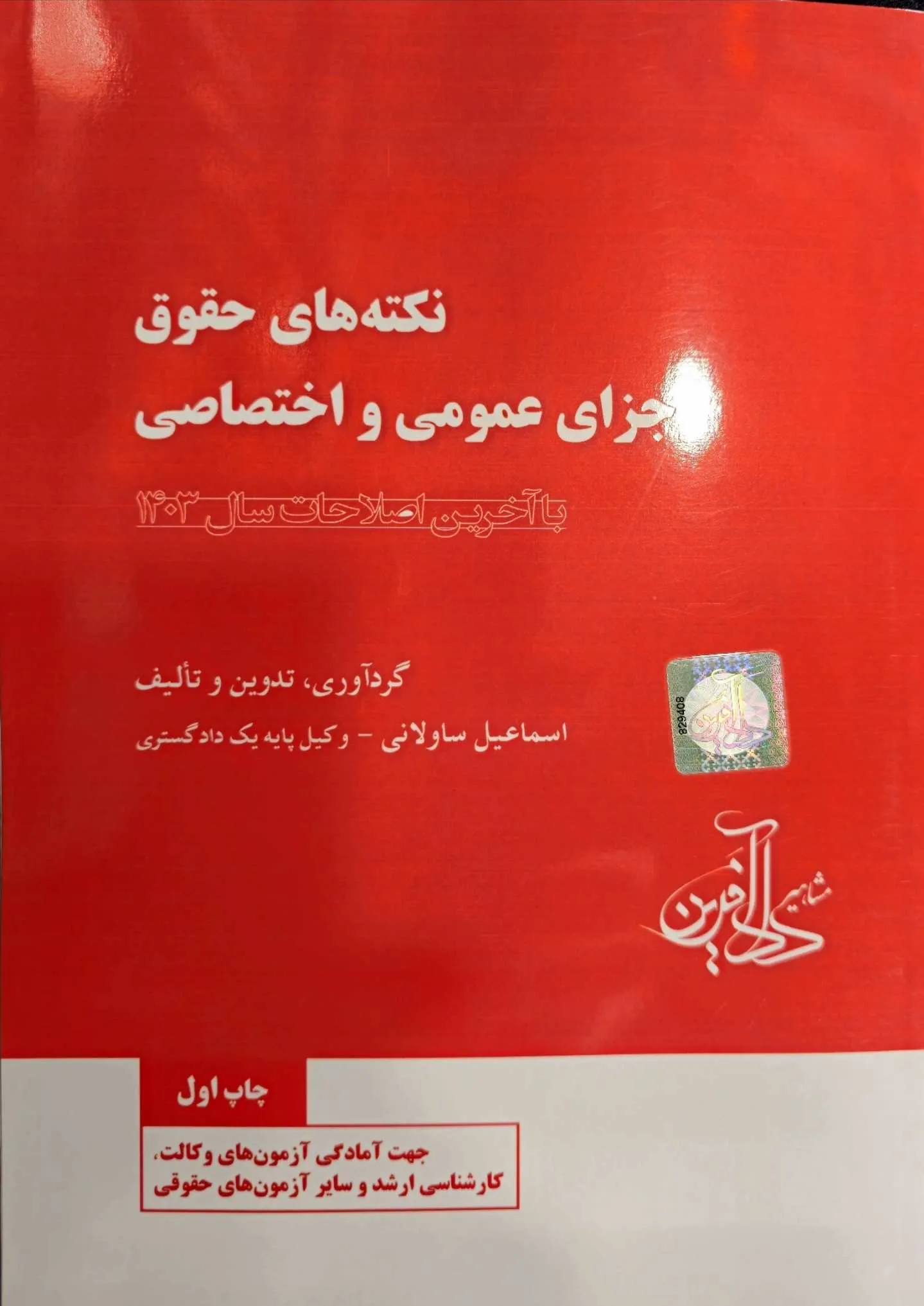 نکته‌های حقوق جزای عمومی و اختصاصی