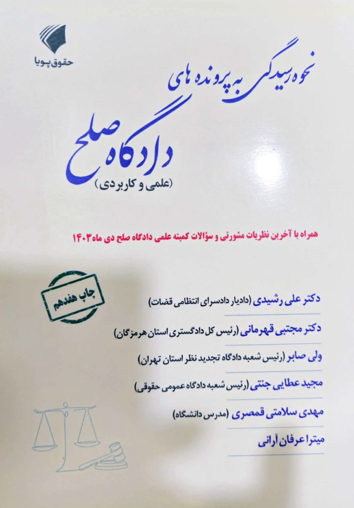 نحوه رسیدگی به پرونده‌های صلح (علمی و  کاربردی)