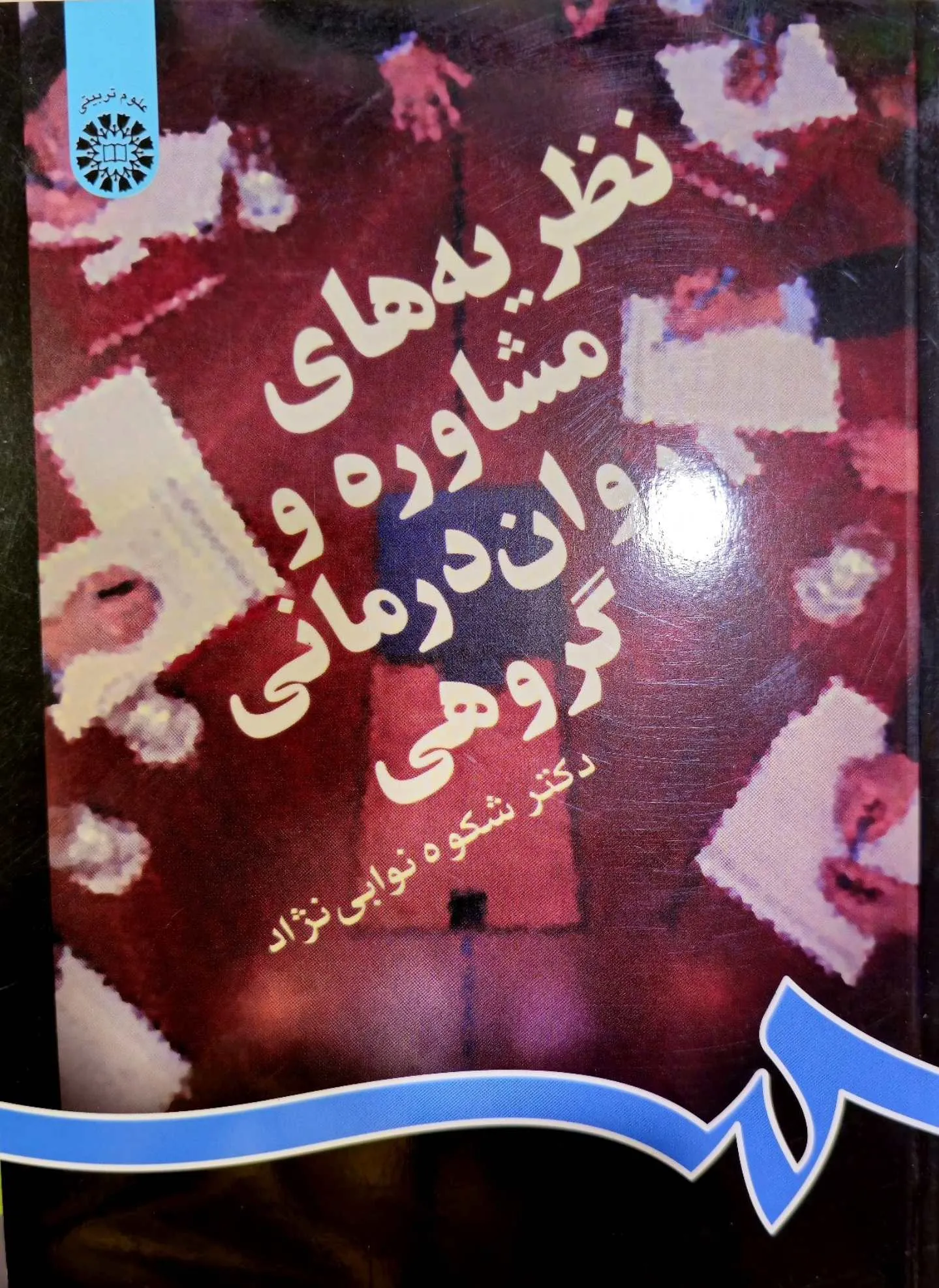 نظریه های مشاوره و  روان درمان گروهی