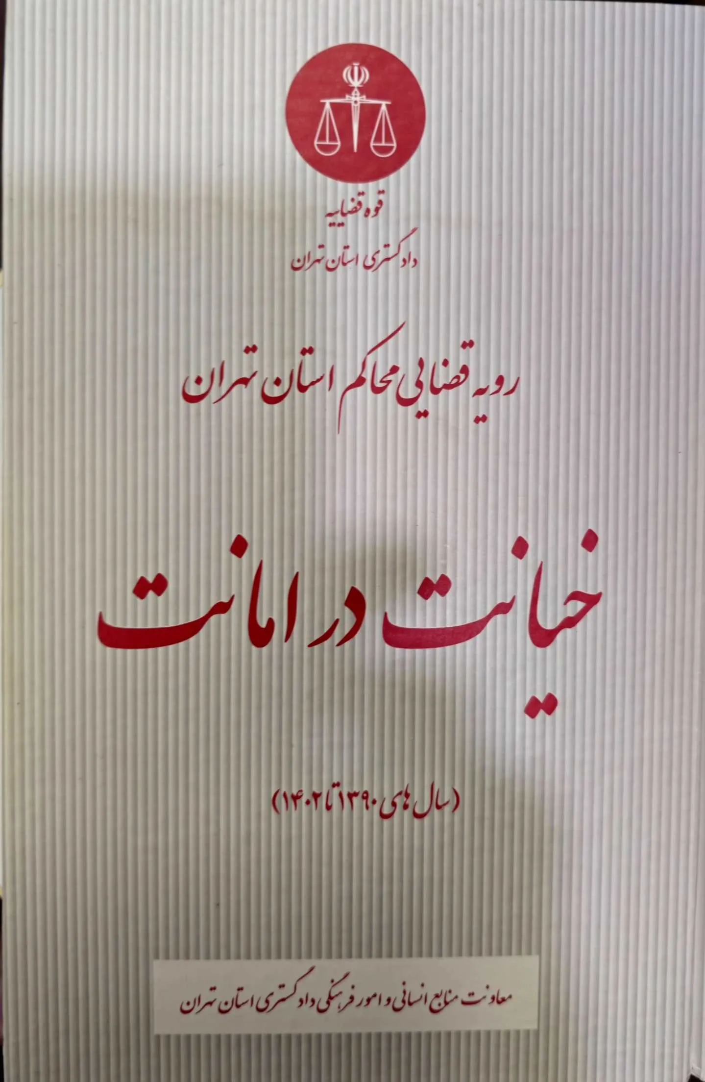خیانت در امانت (رویه قضایی محاکم  استان تهران)