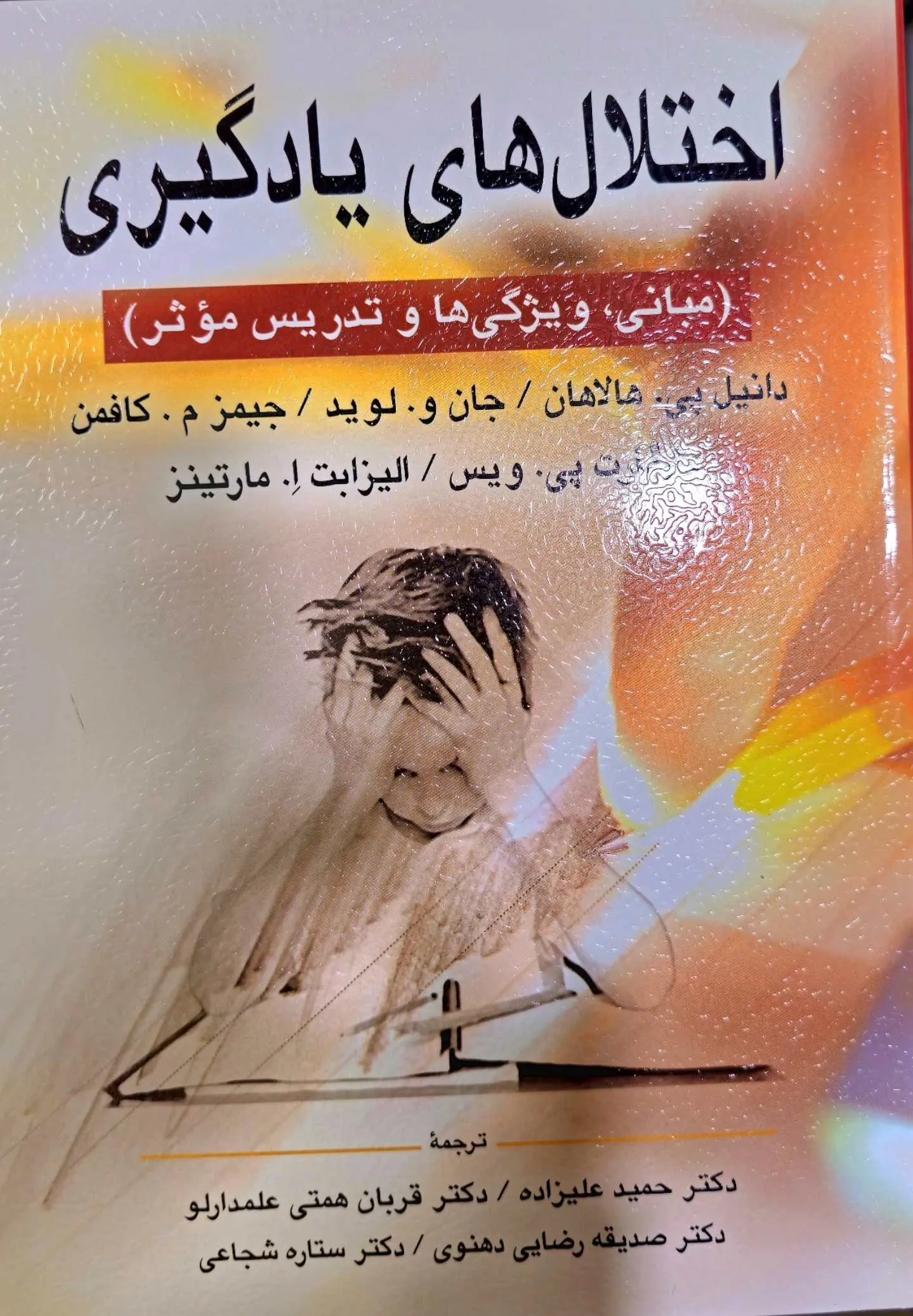 اختلال های یادگیری :مبانی، ویژگیها و تدریس (مؤثر)