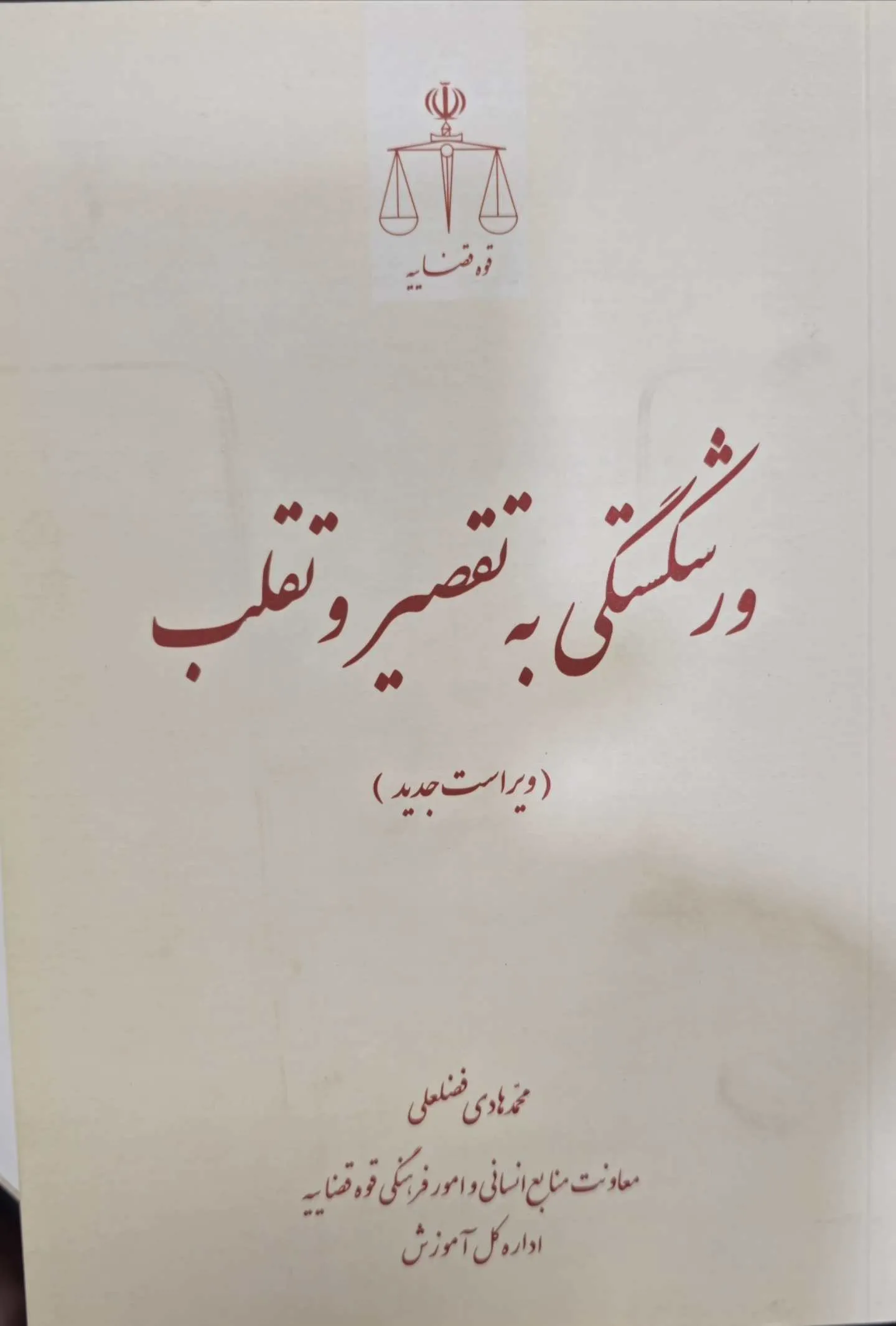 ورشکستگی به  تقصیر و تقلب (ویراست جدید)
