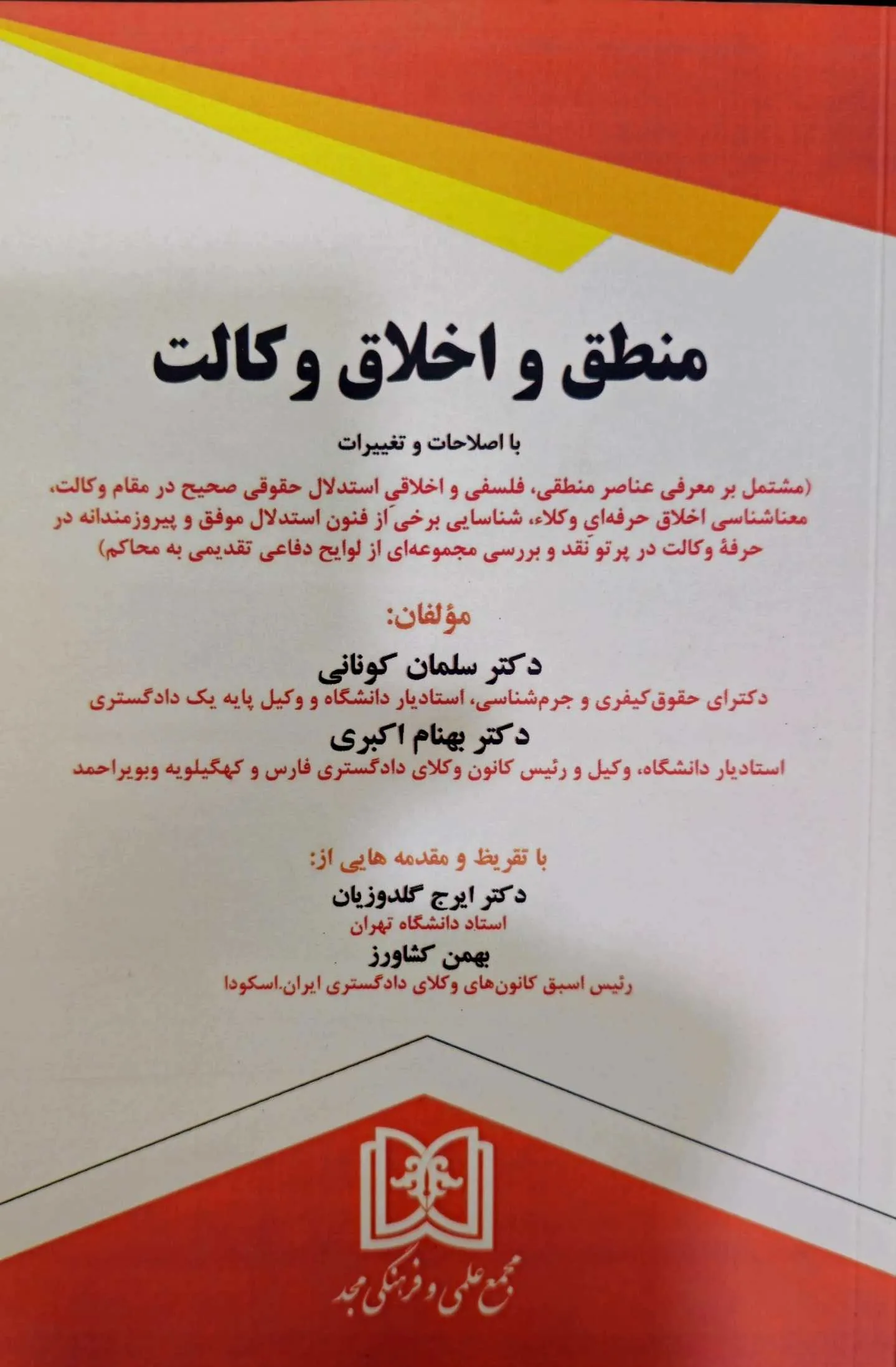 منطق و اخلاق وکالت