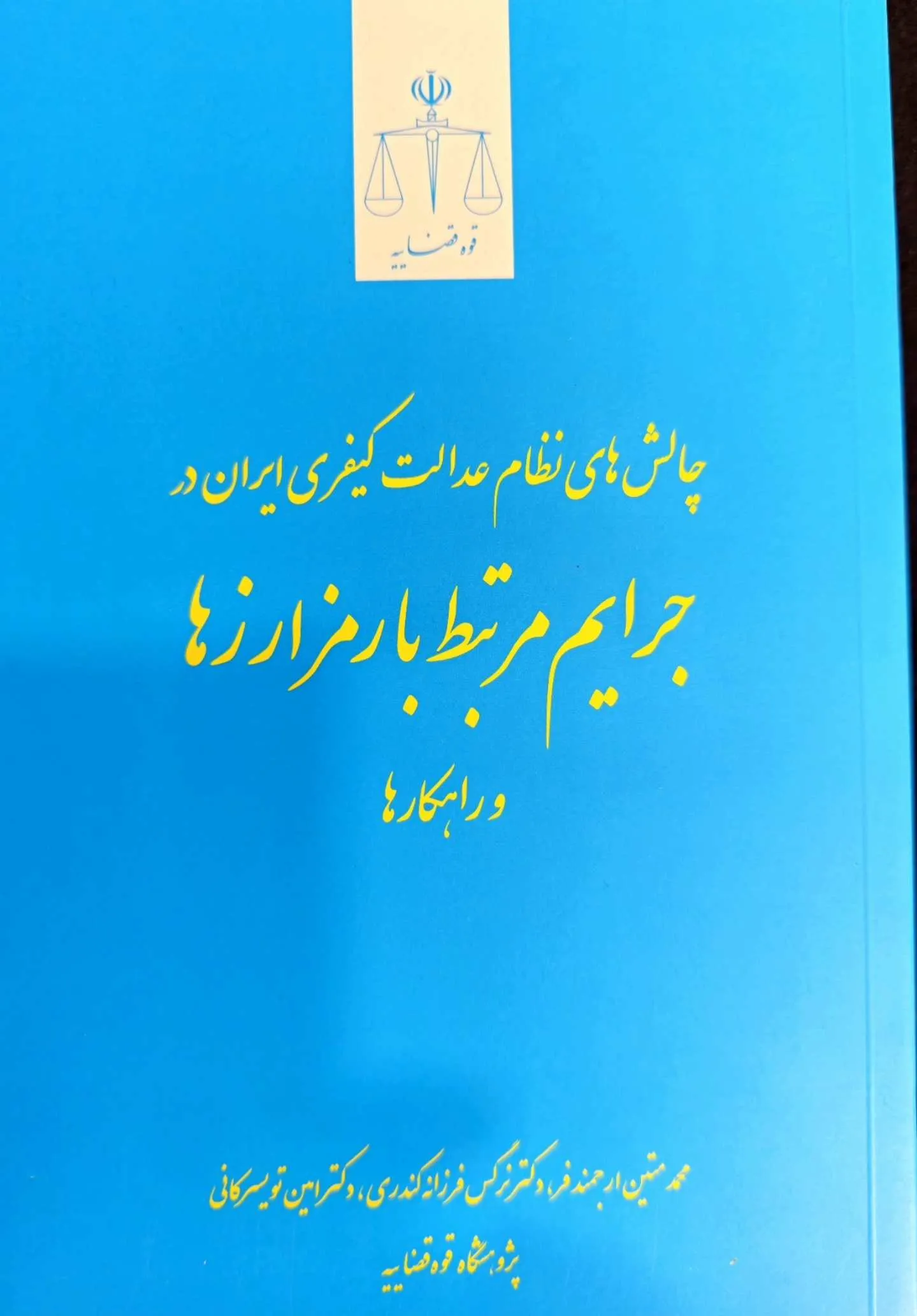 کتاب چالشهای نظام عدالت کیفری در جرایم مرتبط با رمز ارزها و راهکارها