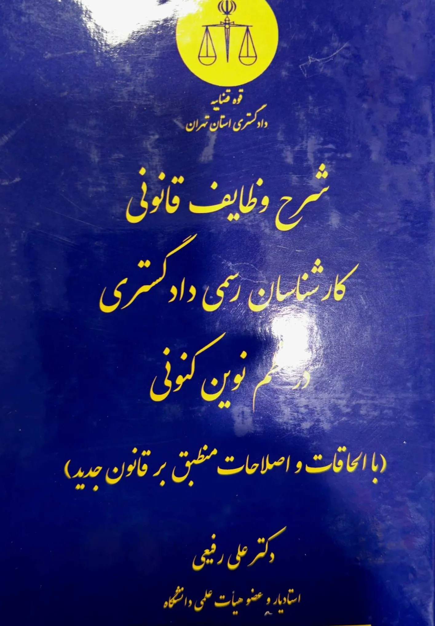 شرح وظایف قانونی کارشناسان رسمی دادگستری در نظم نوین کنونی