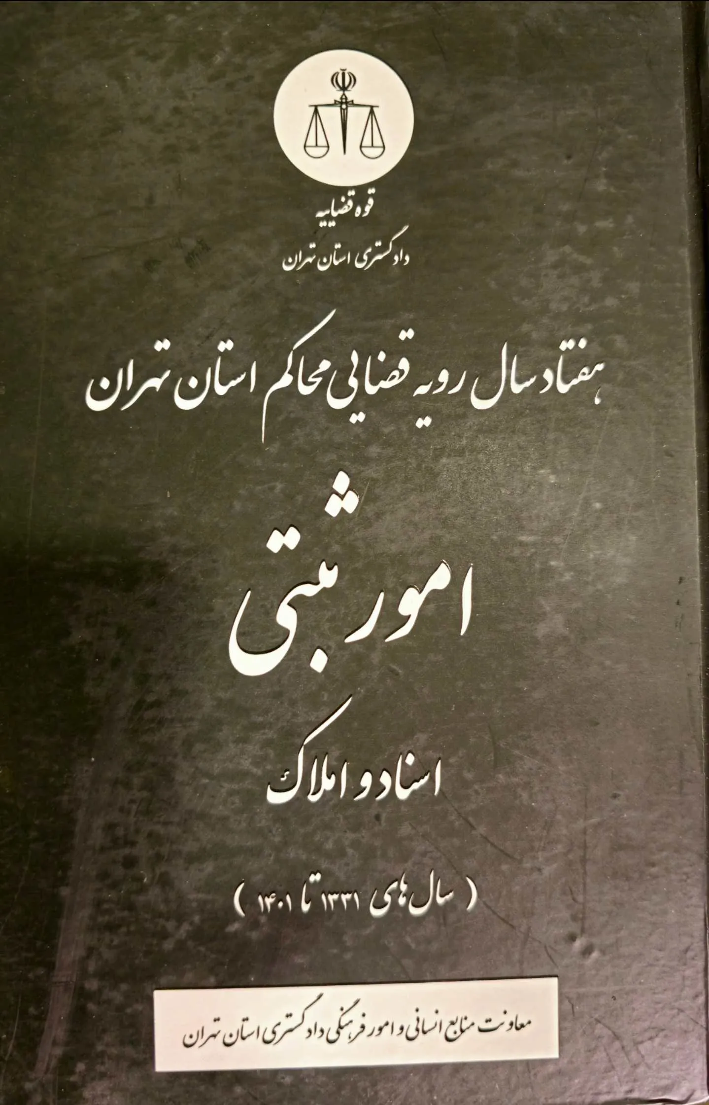 هفتاد سال رویه قضایی محاکم استان تهران امور ثبتی اسناد و املاک