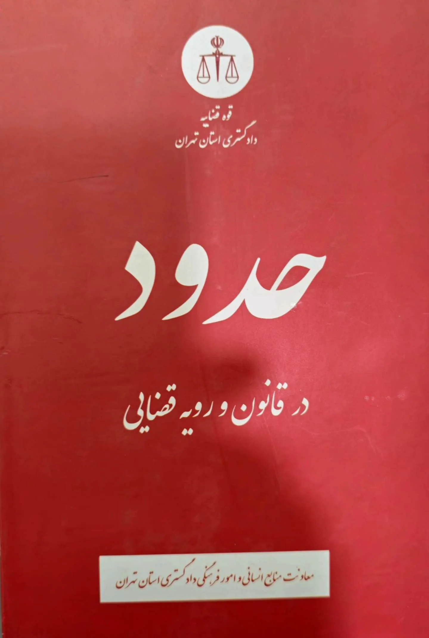 حدود در قانون و رویه  قضایی