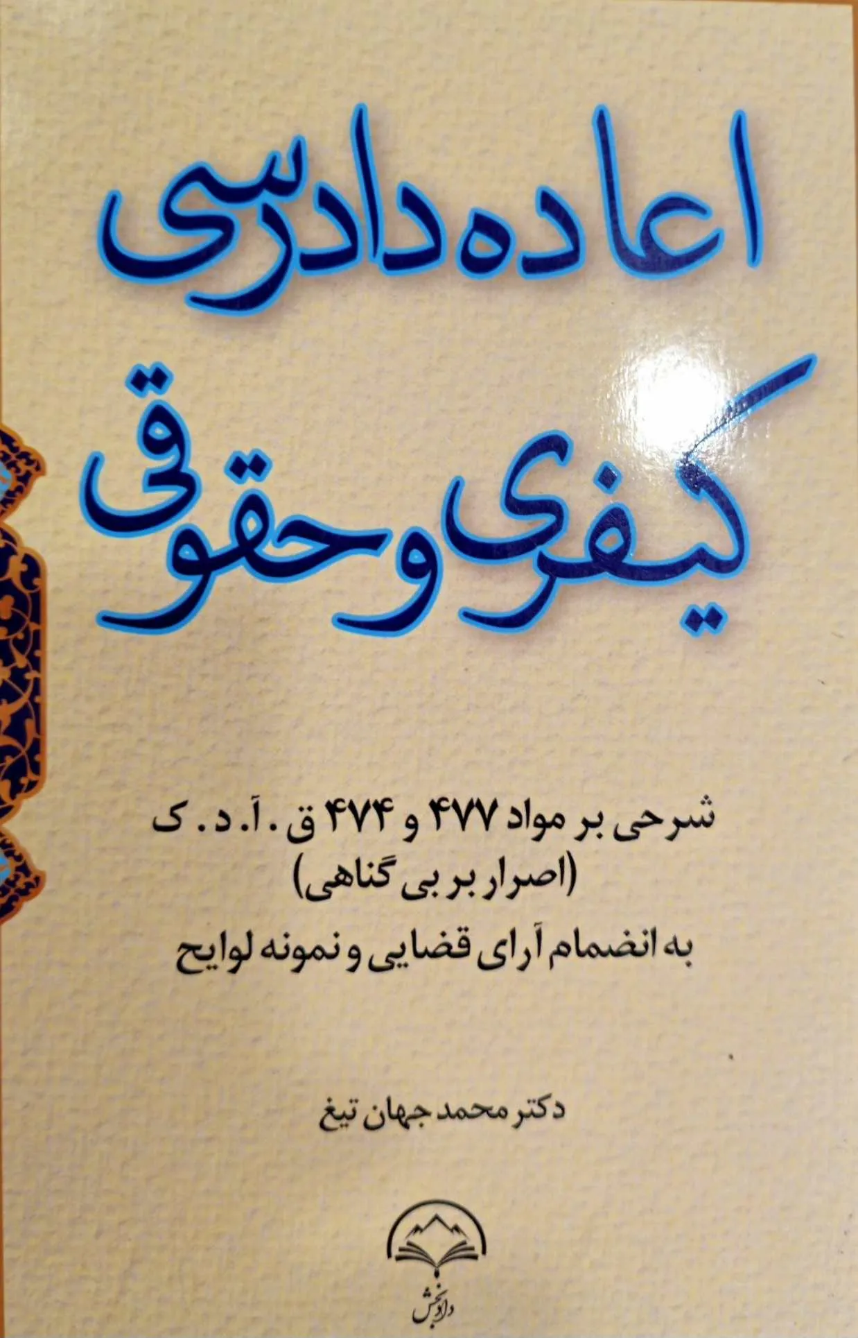 اعاده دادرسی   کیفری و حقوقی