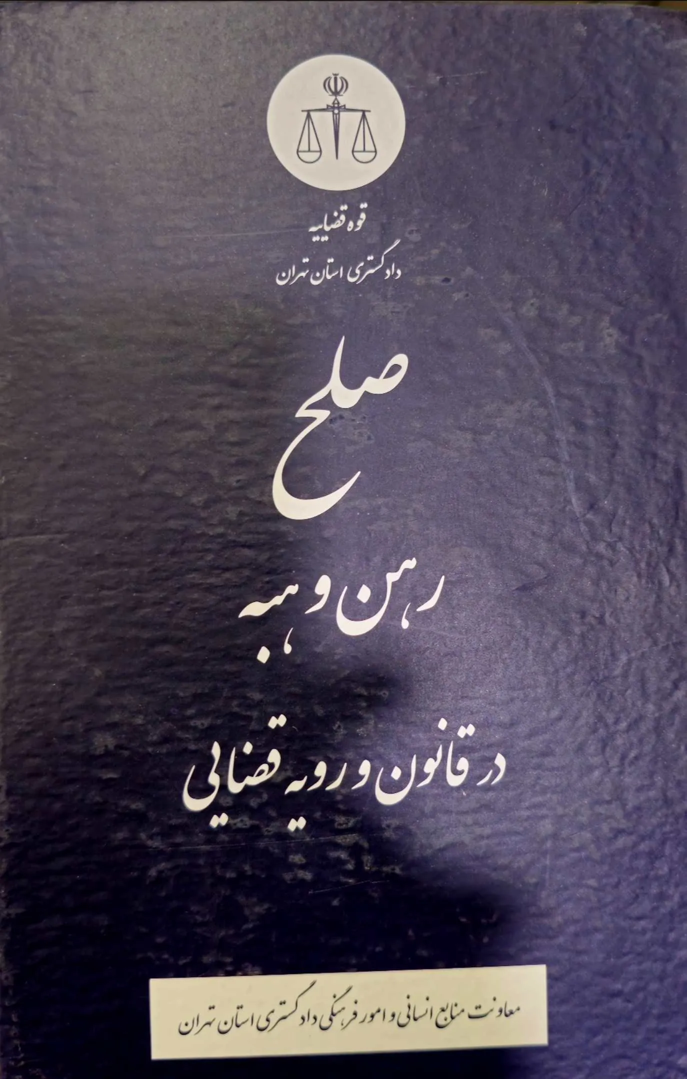 صلح ،رهن و هبه در قانون و رویه قضایی