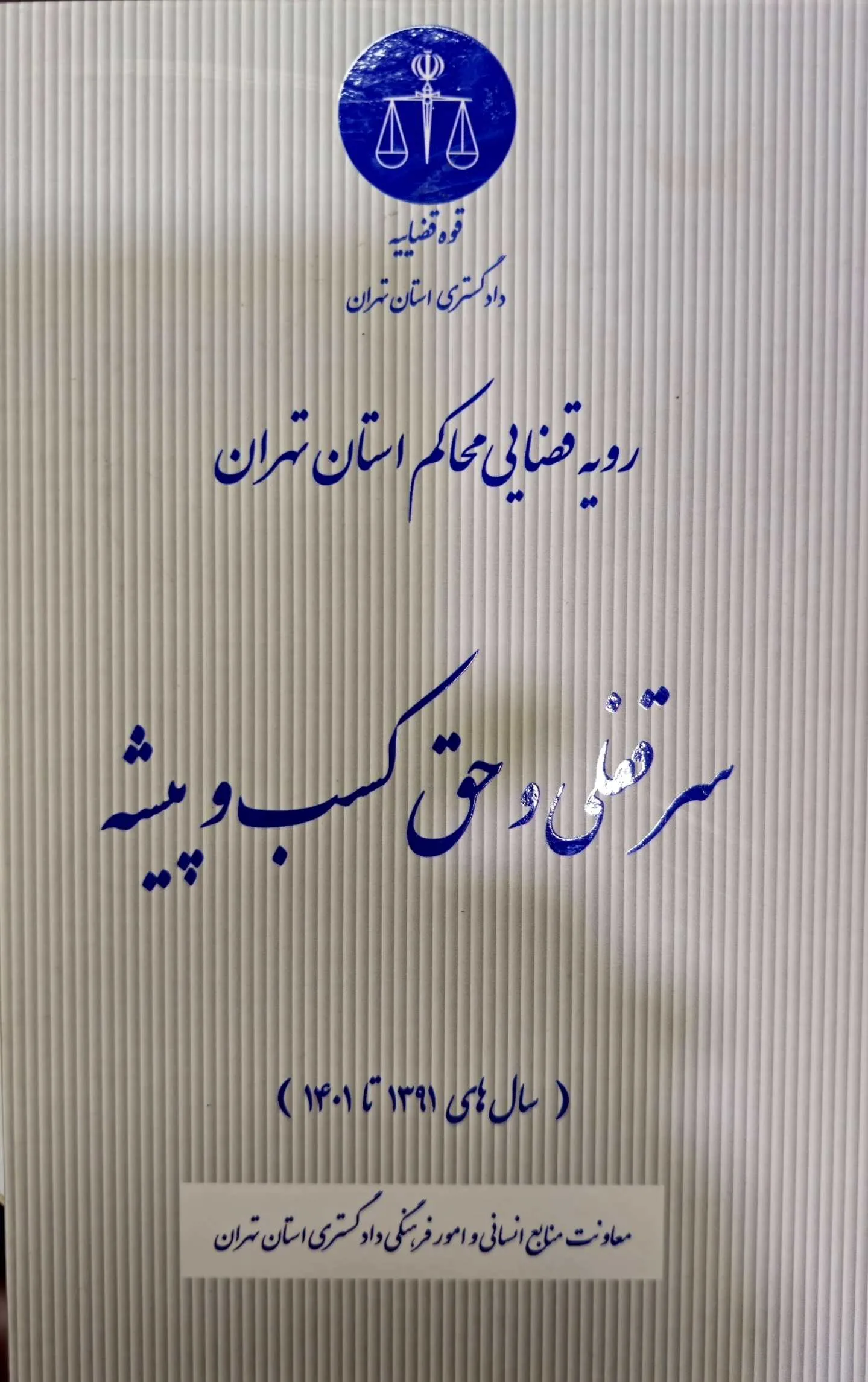 سرقفلی و حق کسب و پیشه