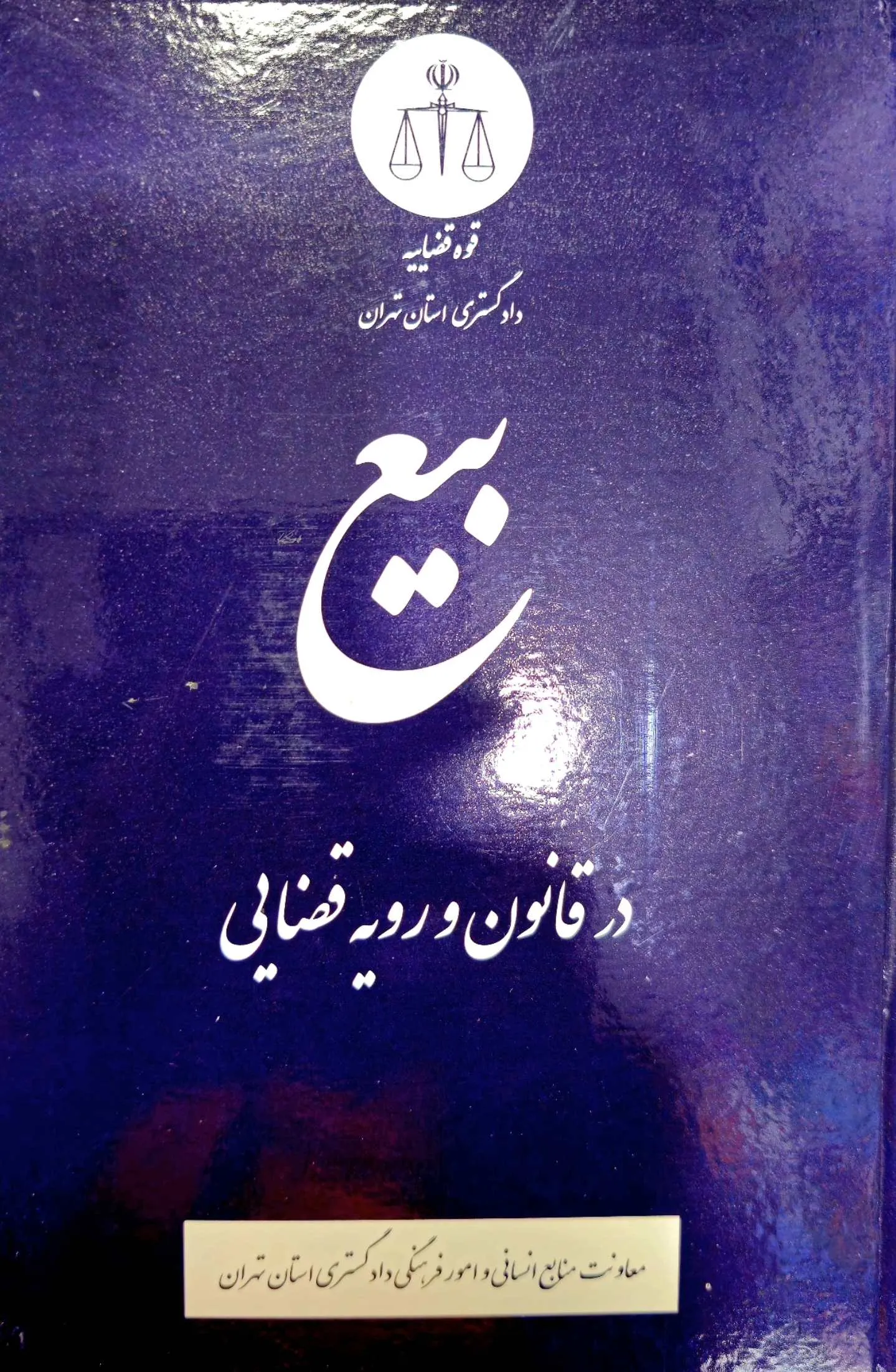 بیع در قانون و رویه قضایی