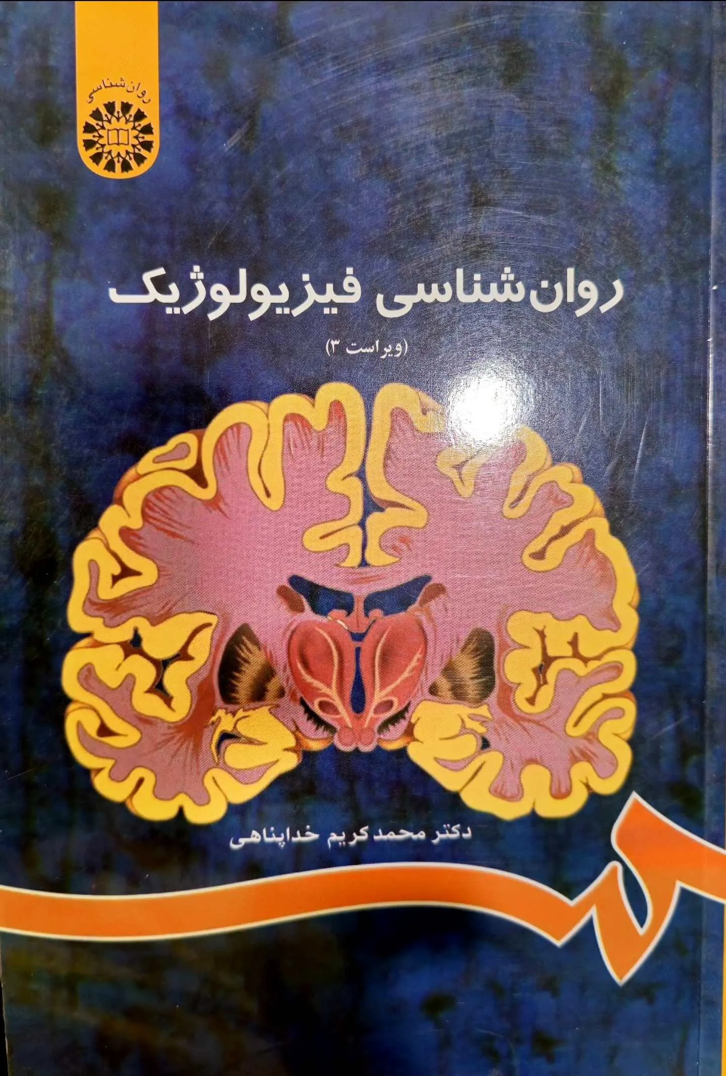 روانشناسی فیزیولوژیک