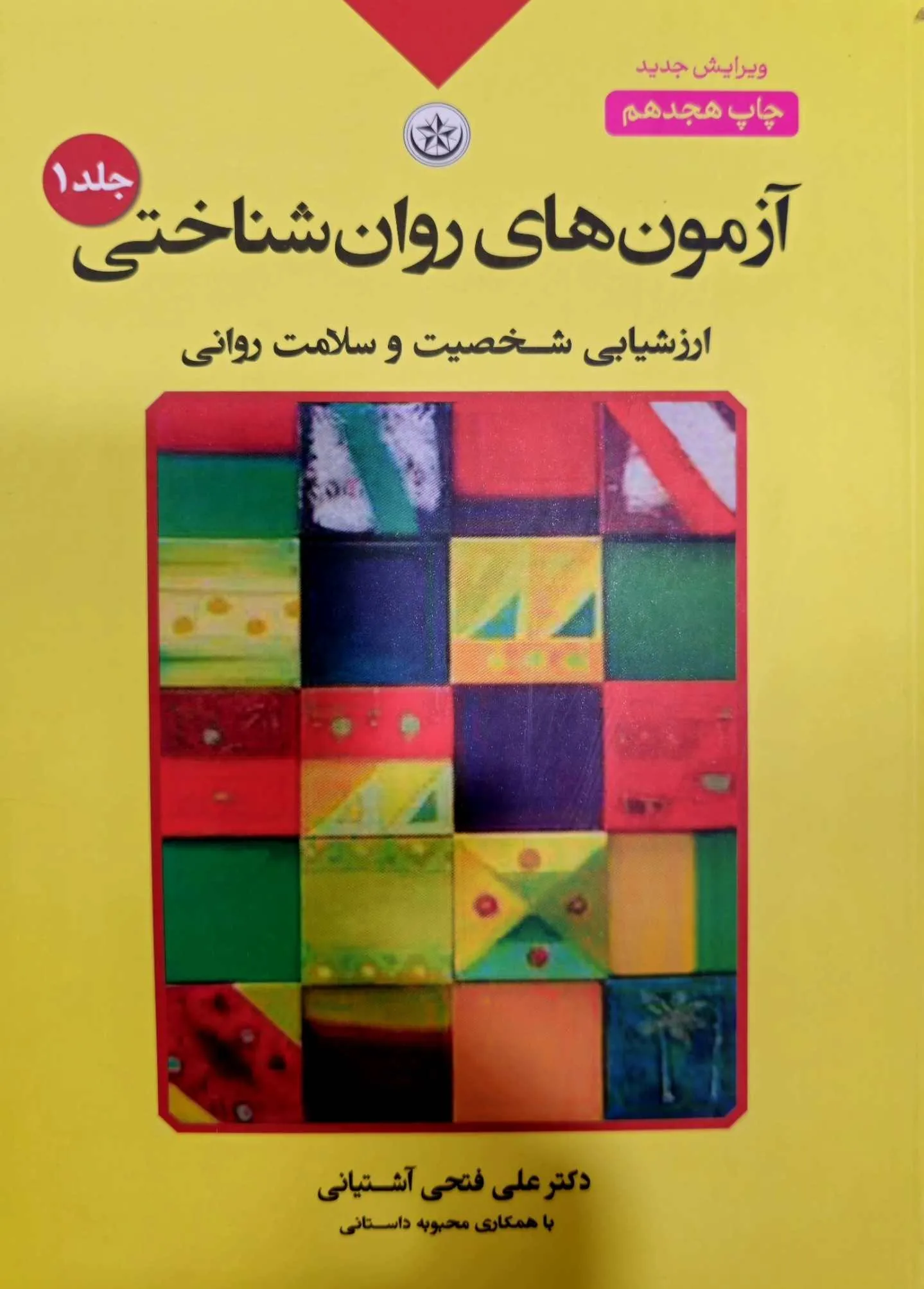 آزمون های روانشناختی  ارزیابی شخصیت و سلامت روانی