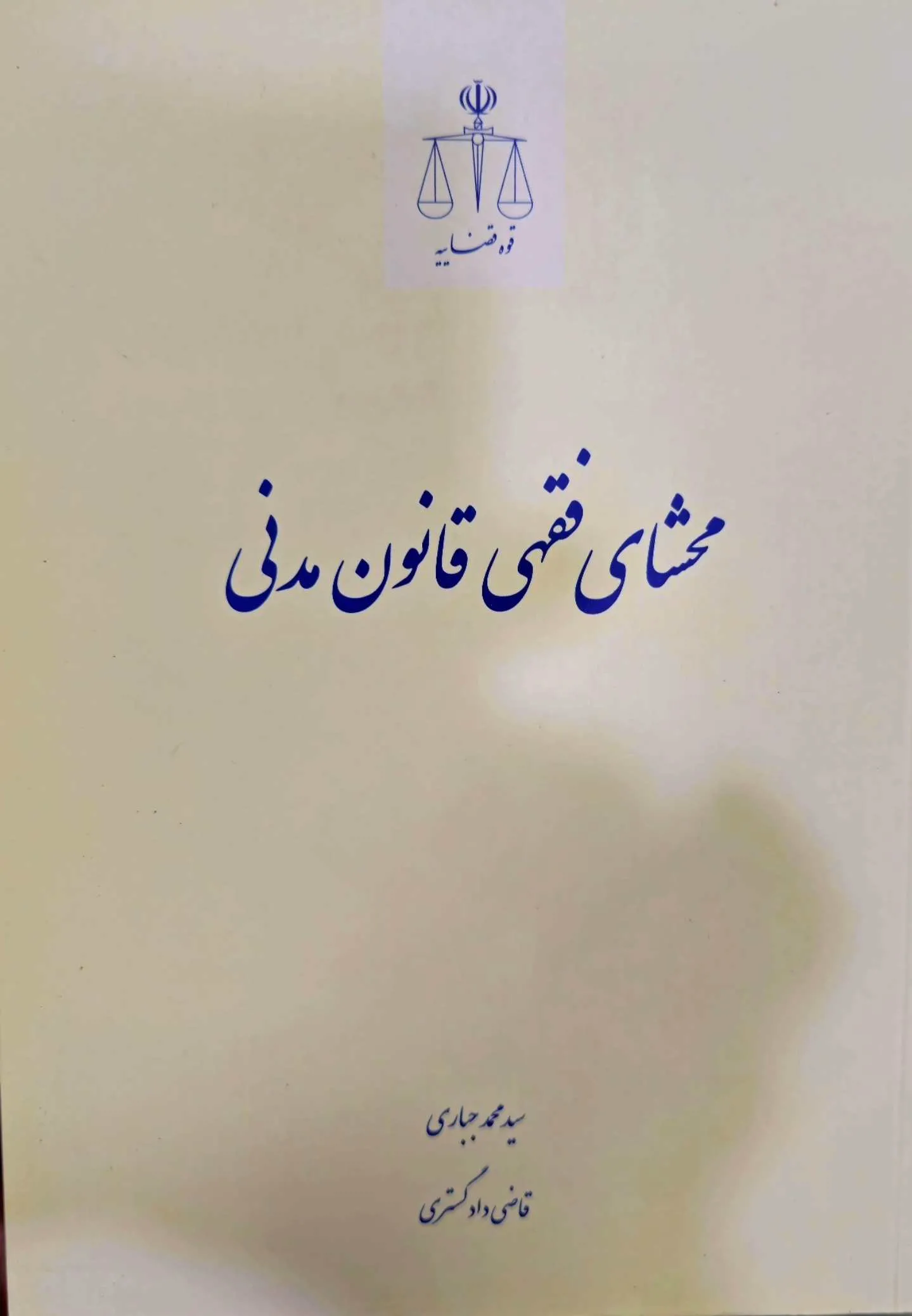 محشای  فقهی قانون مدنی