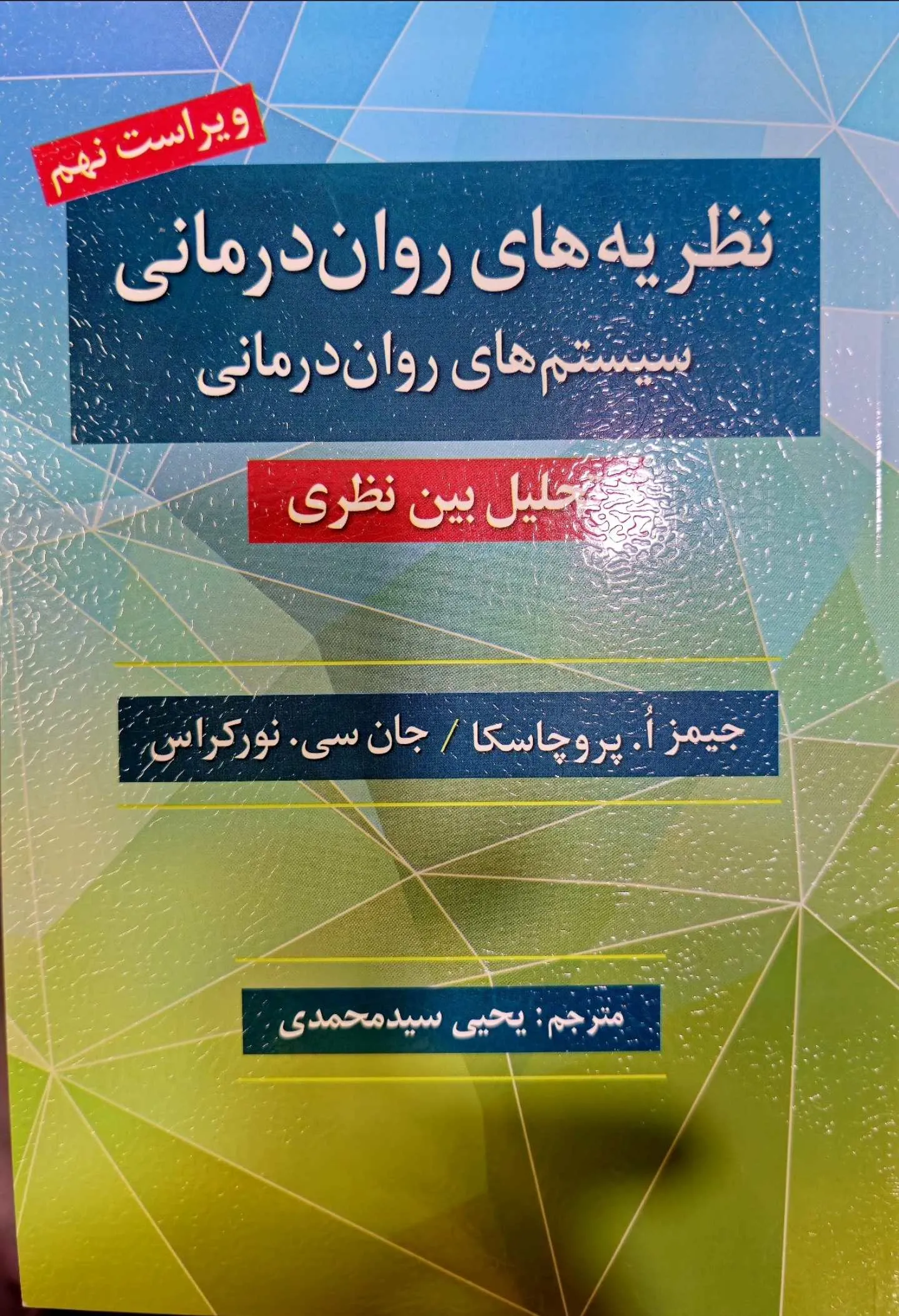 نظریه‌های روان‌درمانی: سیستم‌های روان‌درمانی