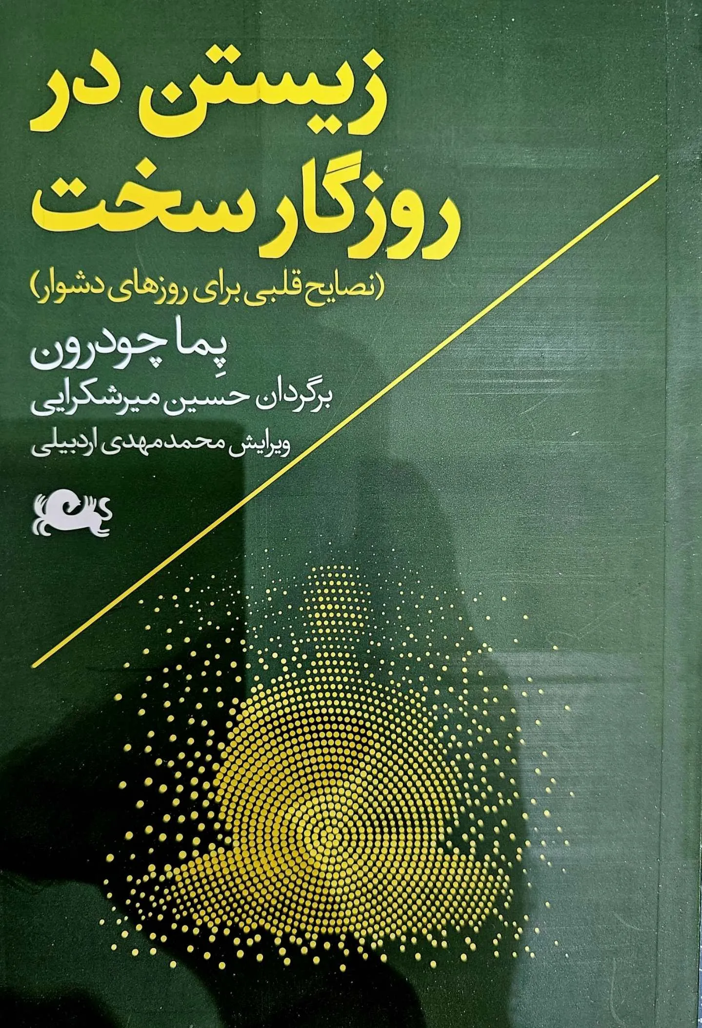 زیستن در روزگار سخت