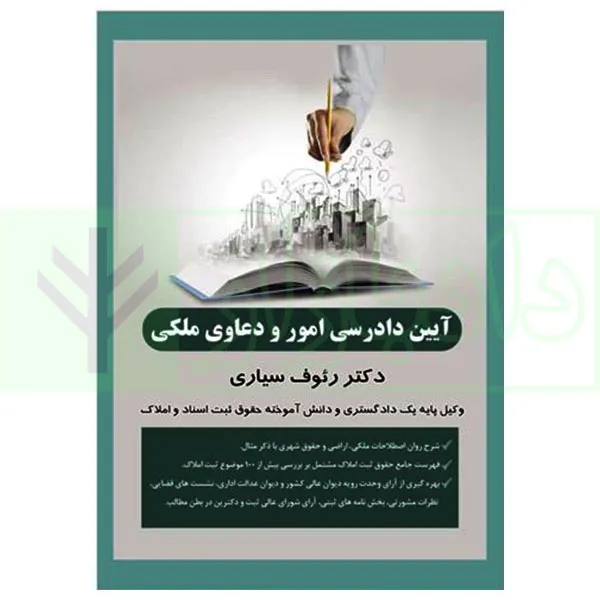 آیین دادرسی امور و دعاوی ملکی