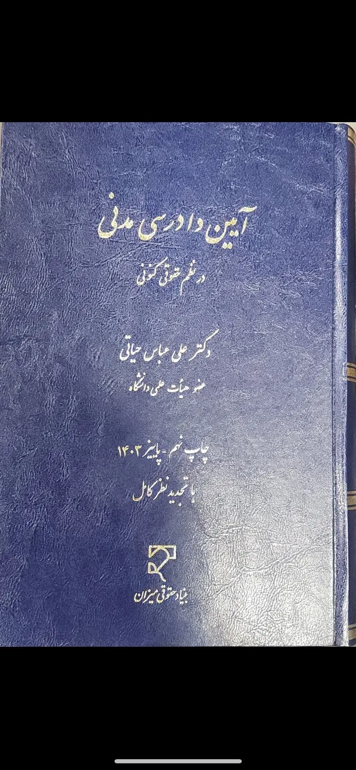 آیین دادرسی مدنی در نظم حقوقی کنونی