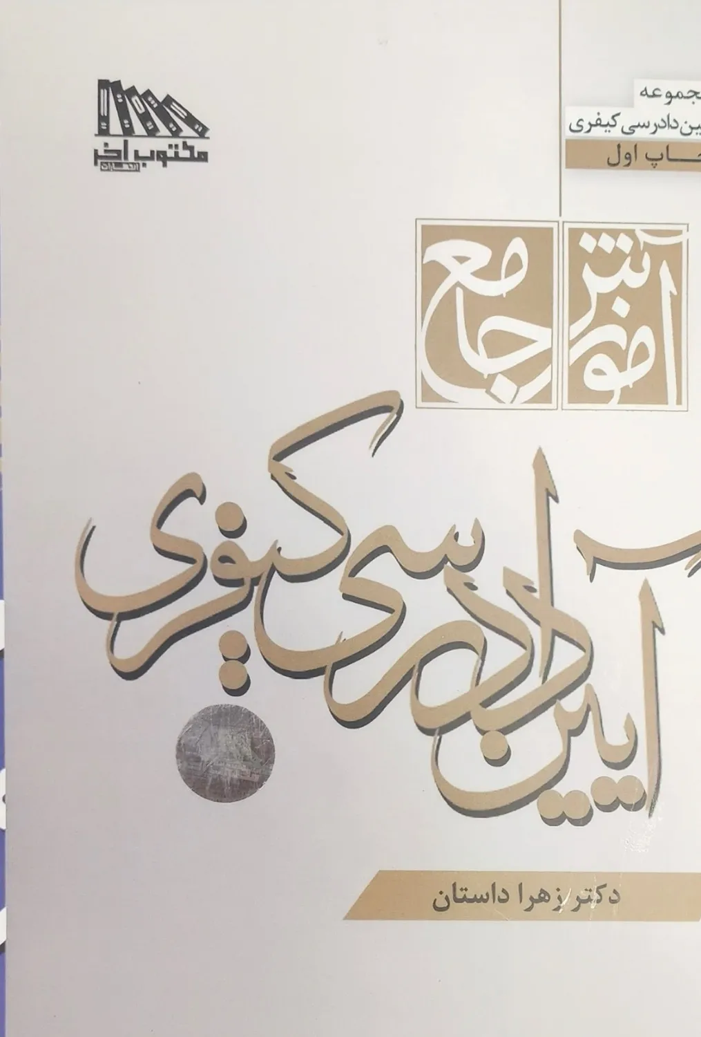 آموزش جامع آیین دادرسی کیفری