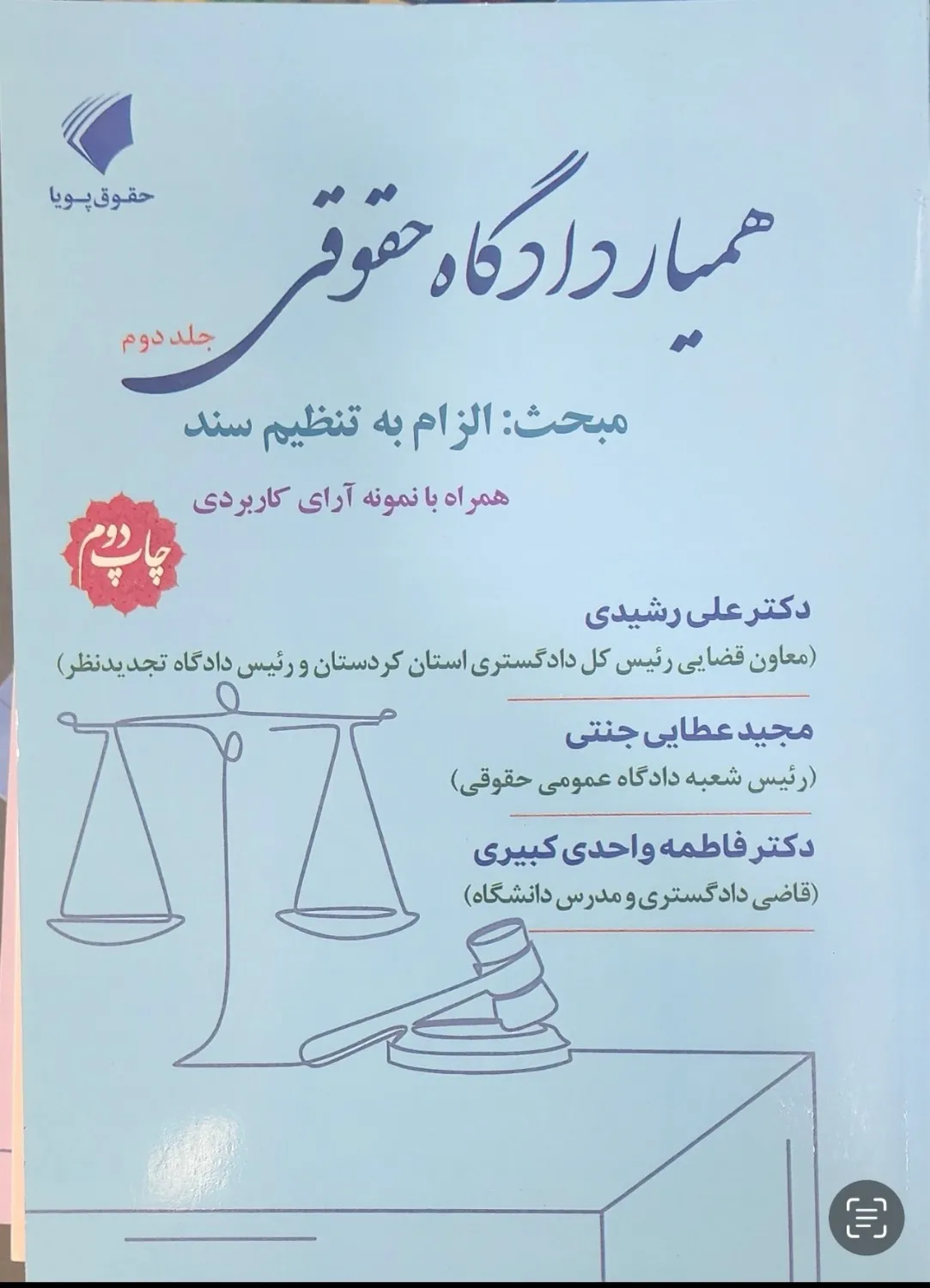همیار دادگاه حقوقی