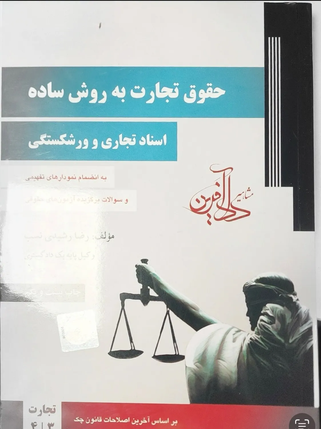 حقوق تجارت به روش ساده اسناد تجاری و ورشکستگی