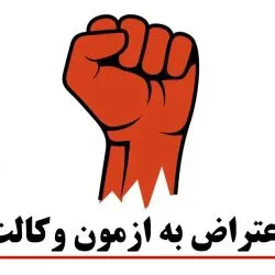 مهلت و نحوه اعتراض به نتایج آزمون وکالت ۱۴۰۳
